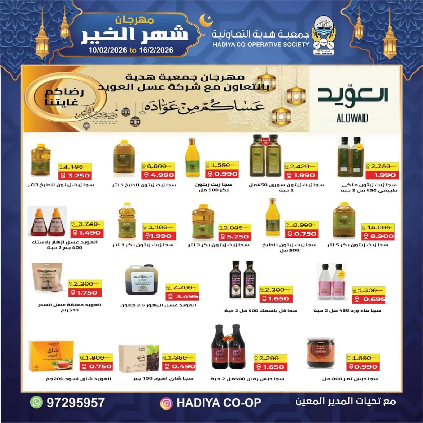 صفحة 13 ضمن عروض مهرجان شهر الخير في جمعية هدية التعاونية الكويت