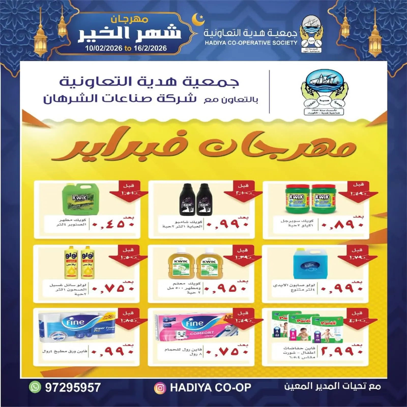 صفحة 8 ضمن عروض مهرجان شهر الخير في جمعية هدية التعاونية الكويت