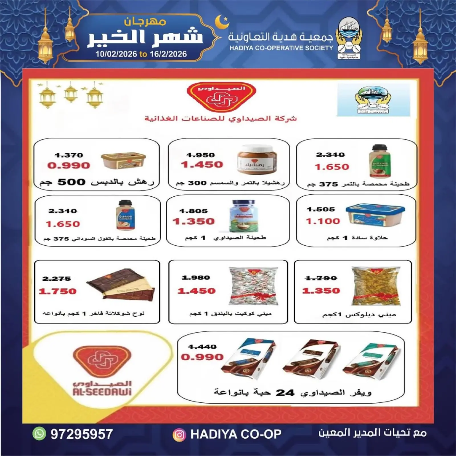 صفحة 34 ضمن عروض مهرجان شهر الخير في جمعية هدية التعاونية الكويت