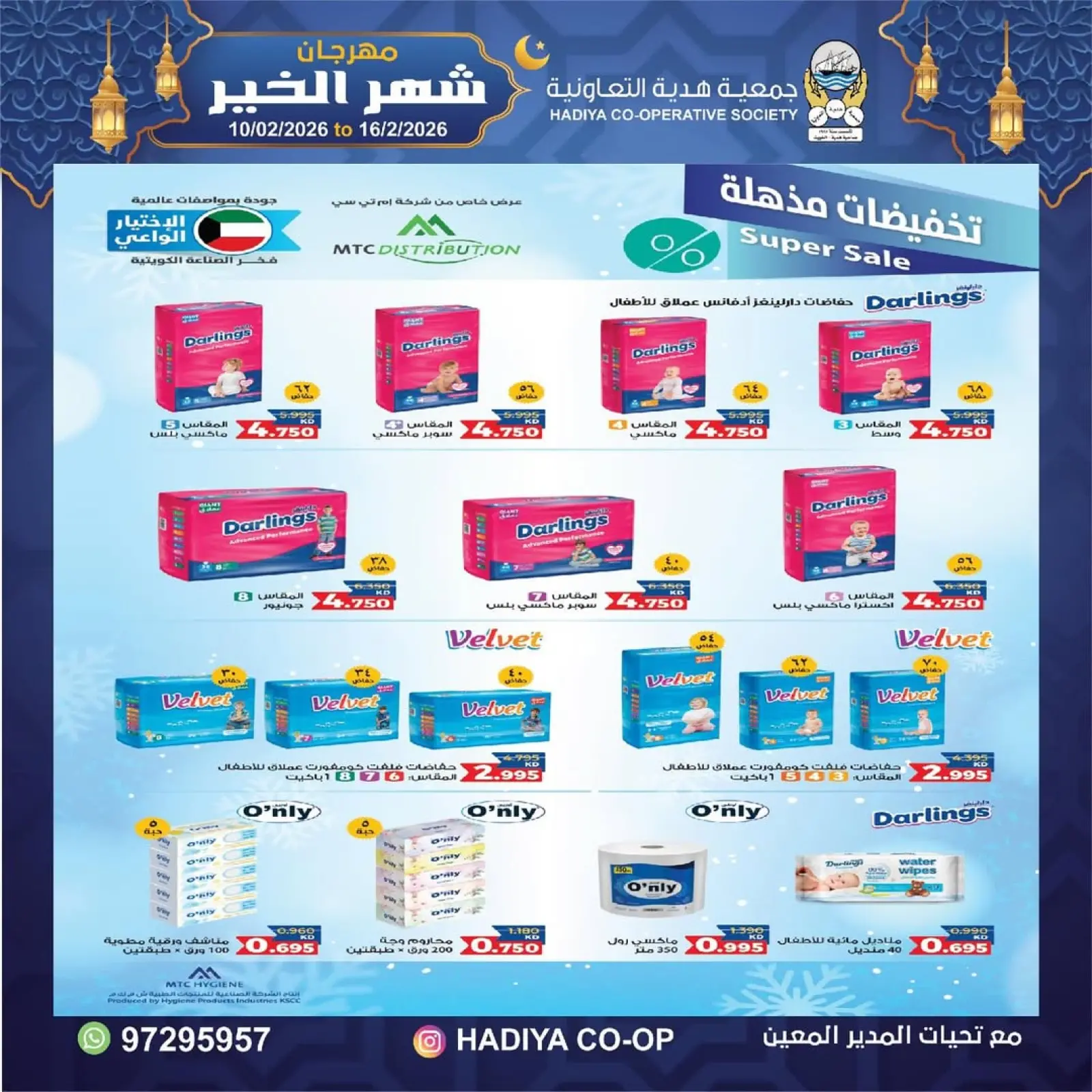 صفحة 64 ضمن عروض مهرجان شهر الخير في جمعية هدية التعاونية الكويت