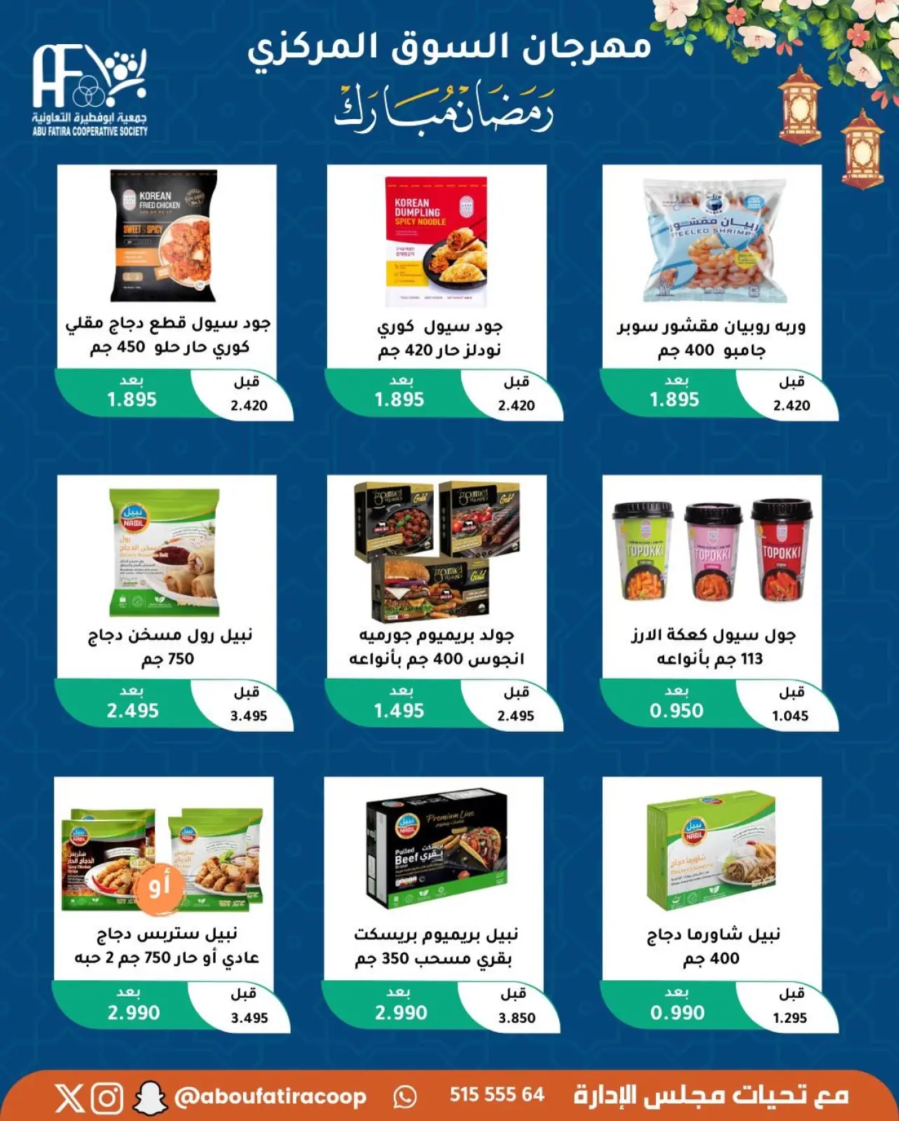 صفحة 17 ضمن عروض رمضان مبارك في جمعية أبو فطيرة الكويت