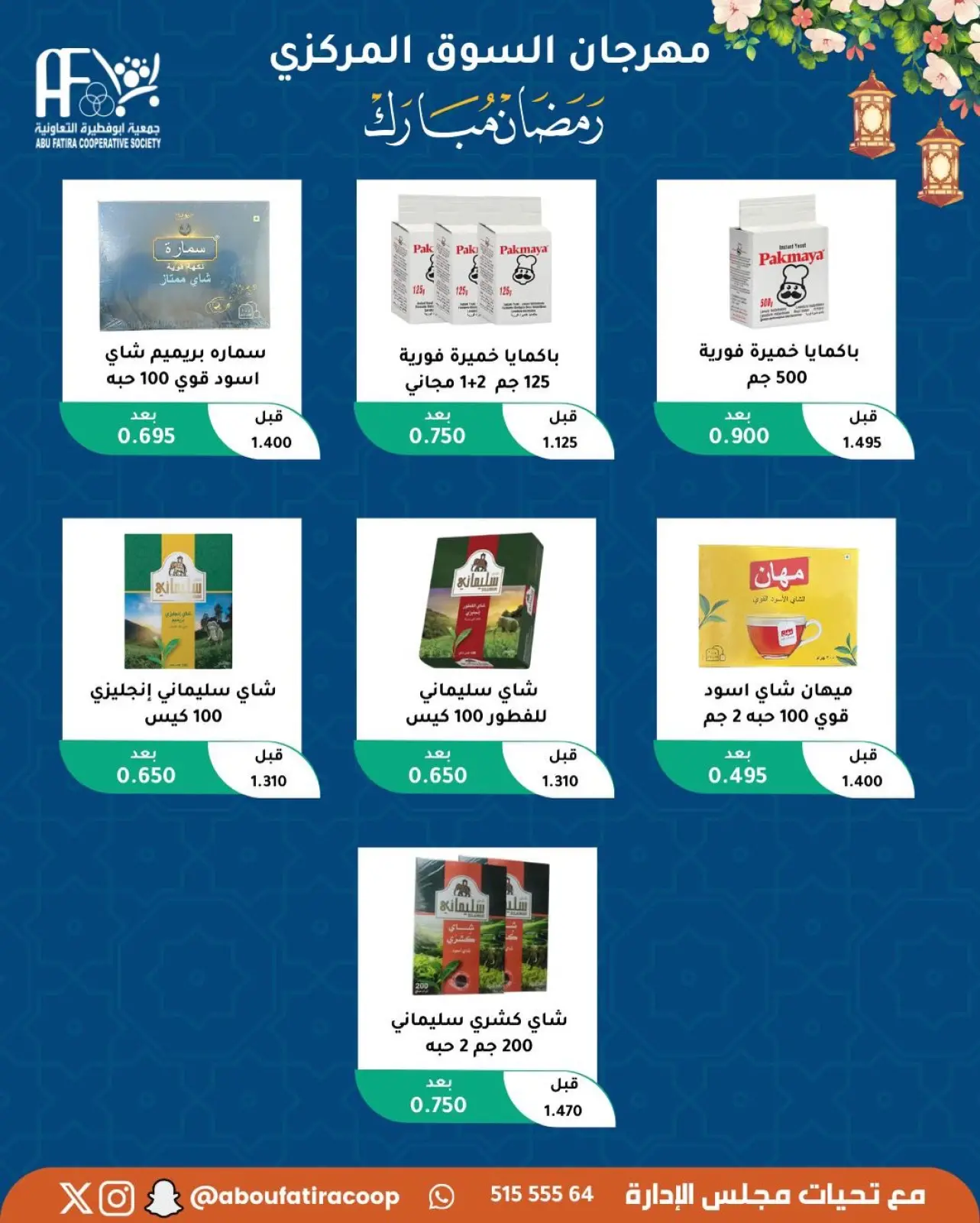 صفحة 66 ضمن عروض رمضان مبارك في جمعية أبو فطيرة الكويت