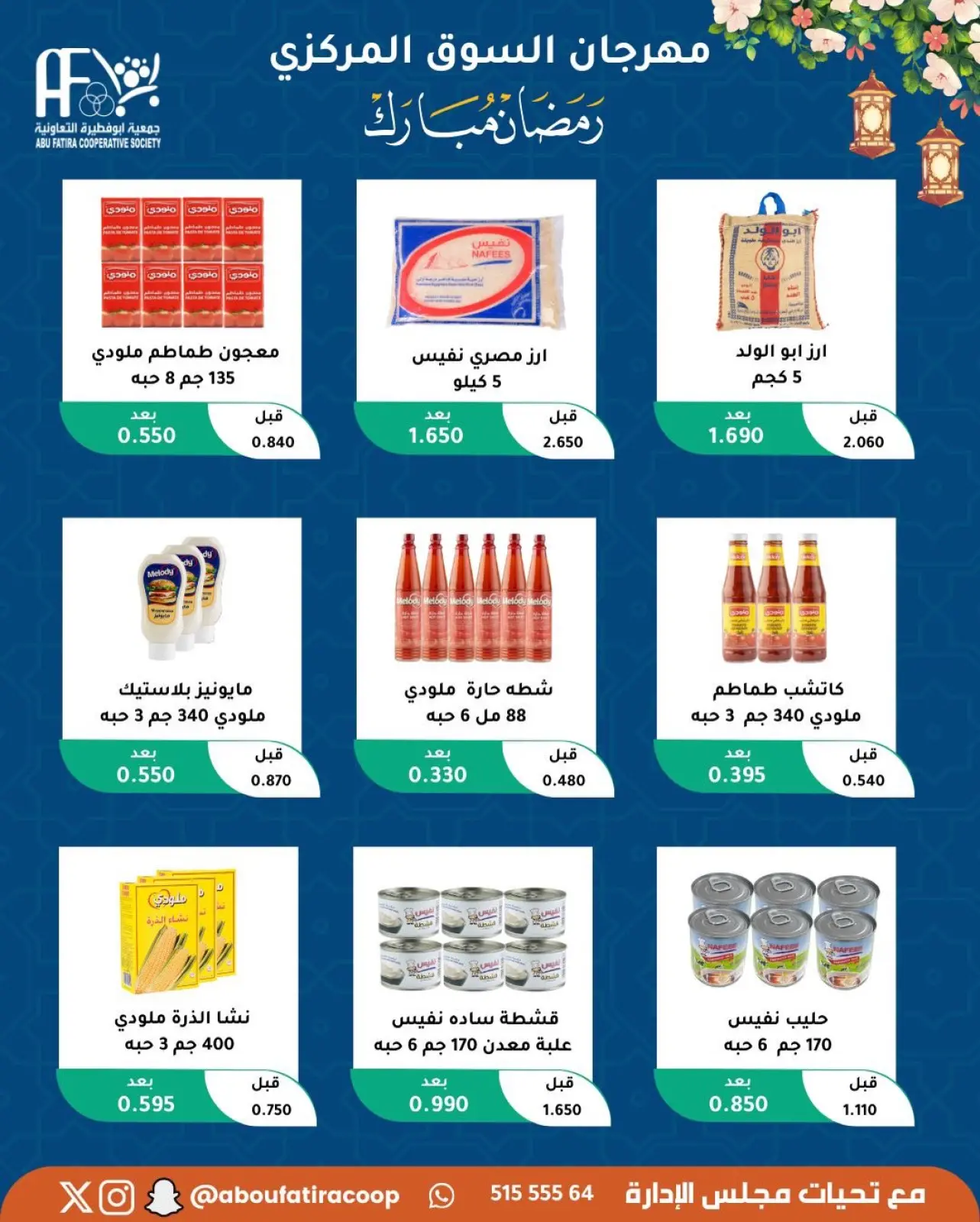 صفحة 56 ضمن عروض رمضان مبارك في جمعية أبو فطيرة الكويت