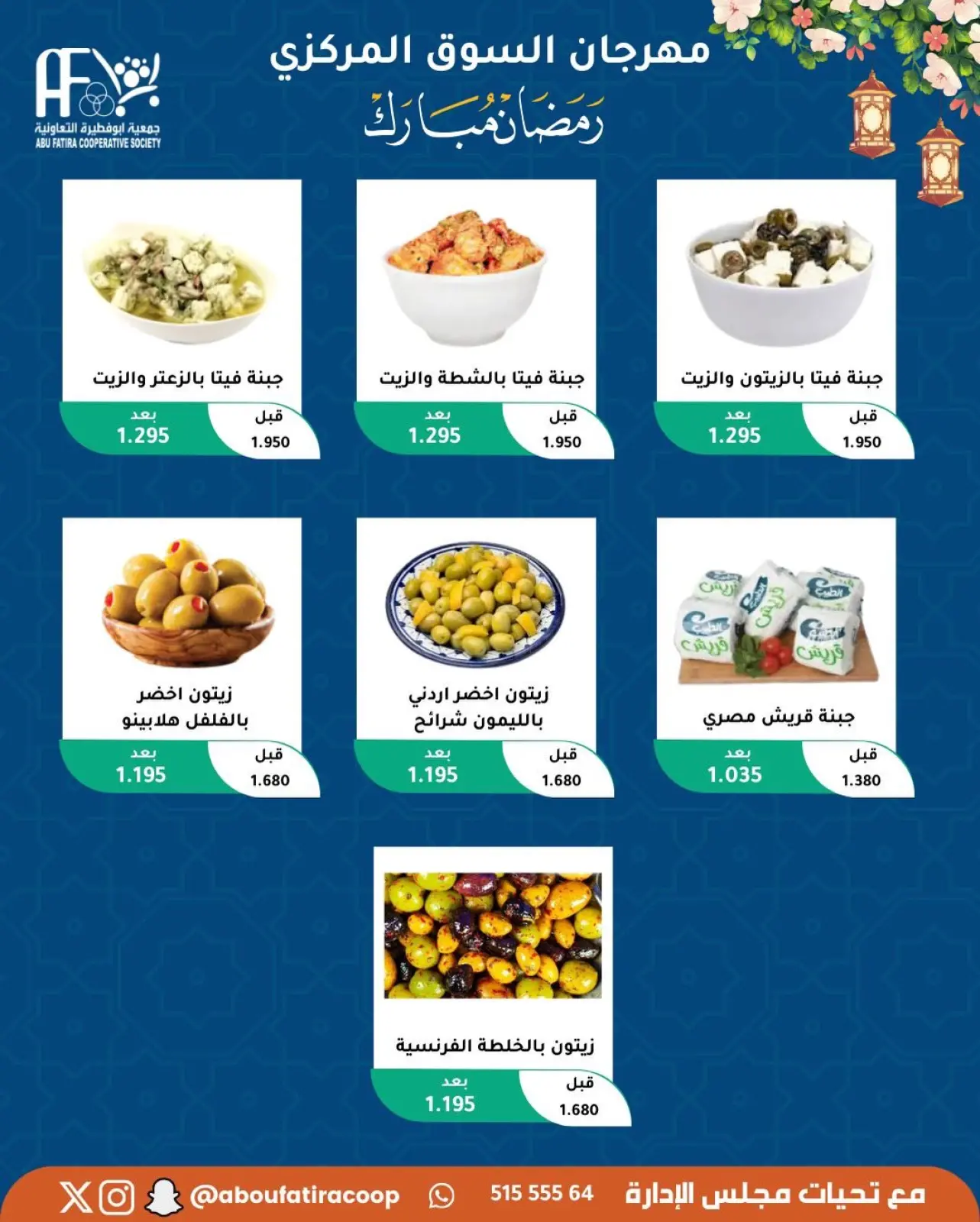 صفحة 60 ضمن عروض رمضان مبارك في جمعية أبو فطيرة الكويت