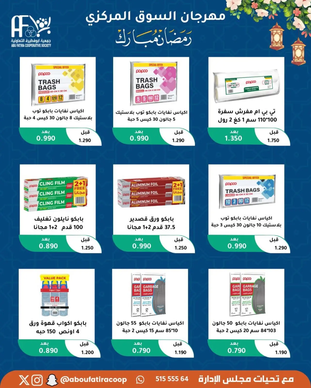 صفحة 52 ضمن عروض رمضان مبارك في جمعية أبو فطيرة الكويت