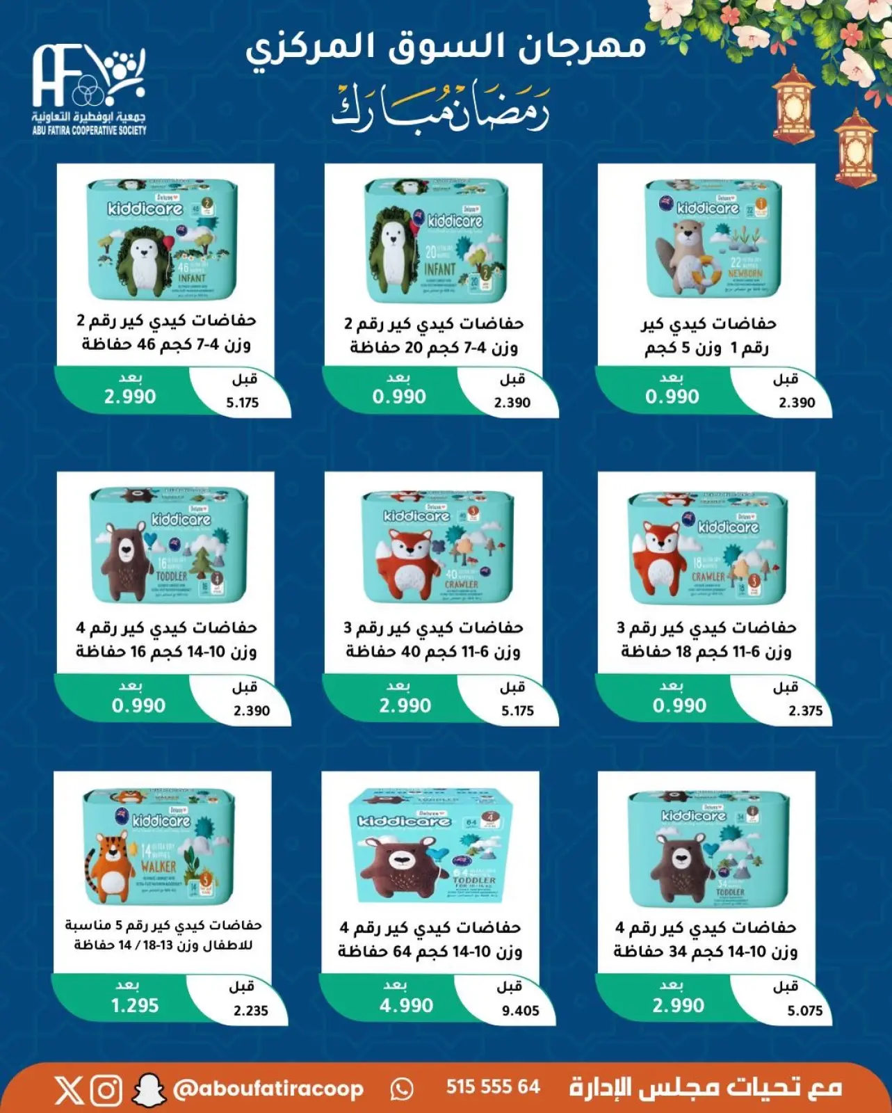 صفحة 32 ضمن عروض رمضان مبارك في جمعية أبو فطيرة الكويت