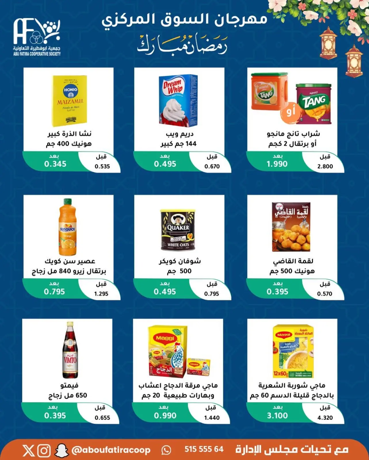 صفحة 49 ضمن عروض رمضان مبارك في جمعية أبو فطيرة الكويت