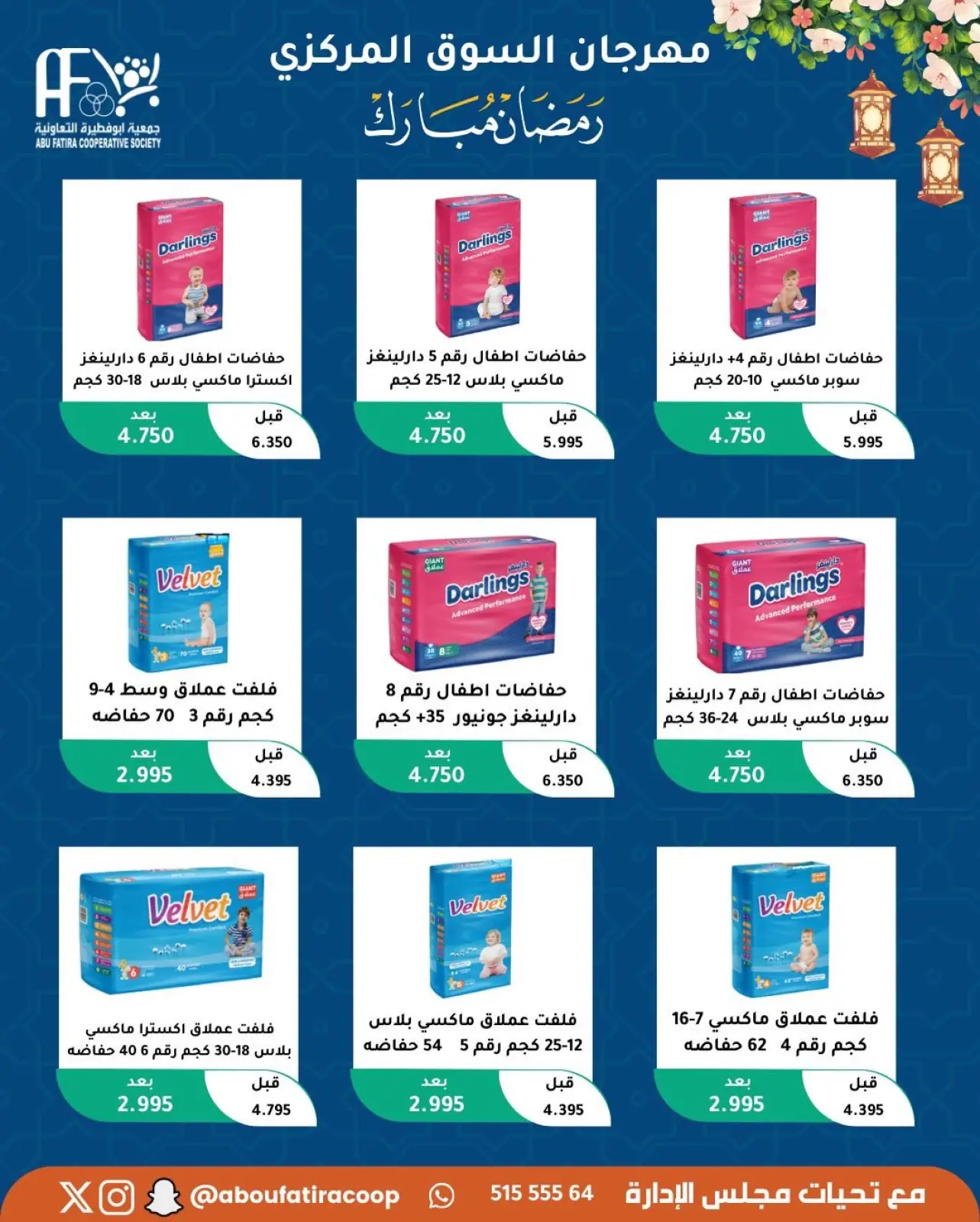 صفحة 15 ضمن عروض رمضان مبارك في جمعية أبو فطيرة الكويت