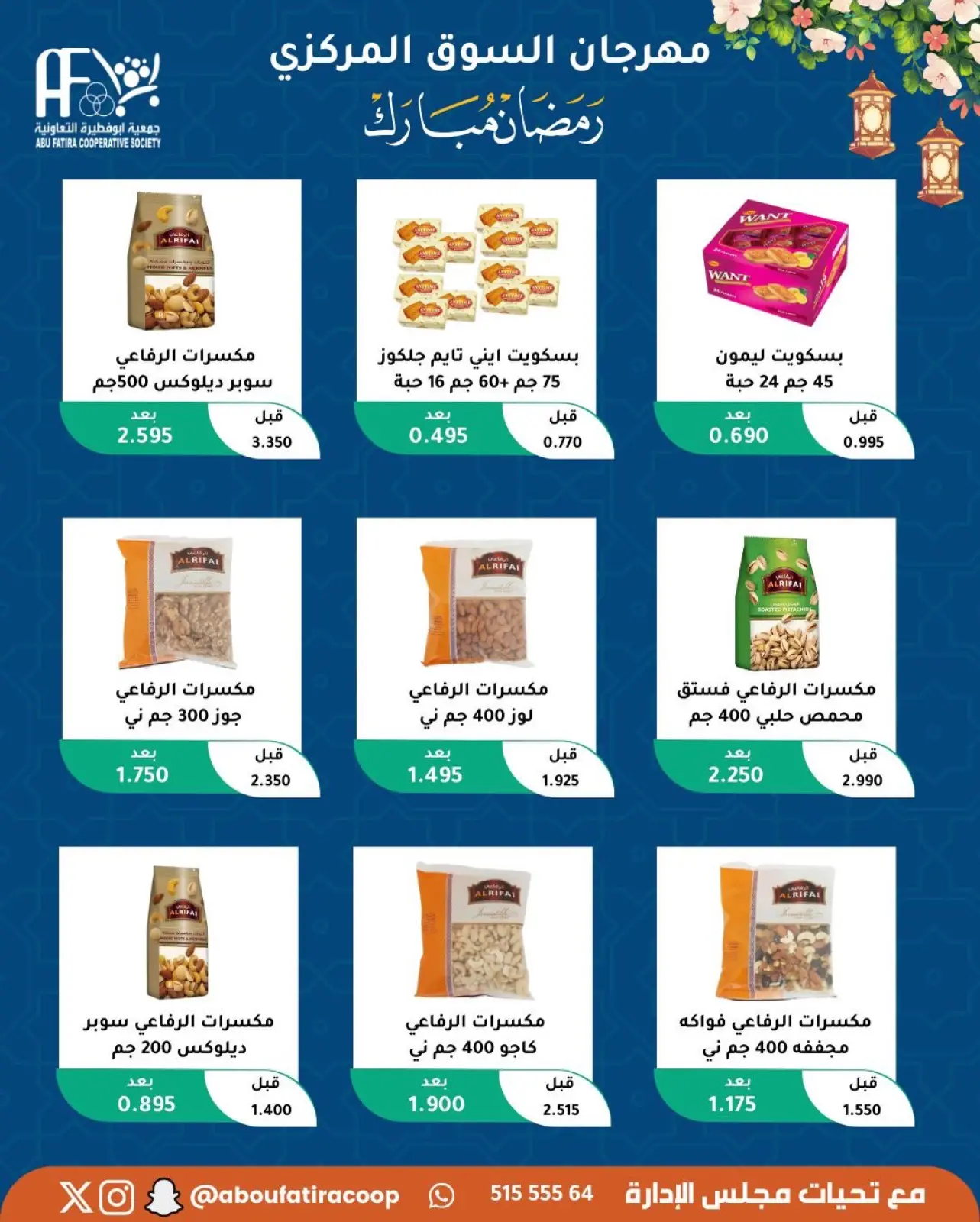 صفحة 7 ضمن عروض رمضان مبارك في جمعية أبو فطيرة الكويت