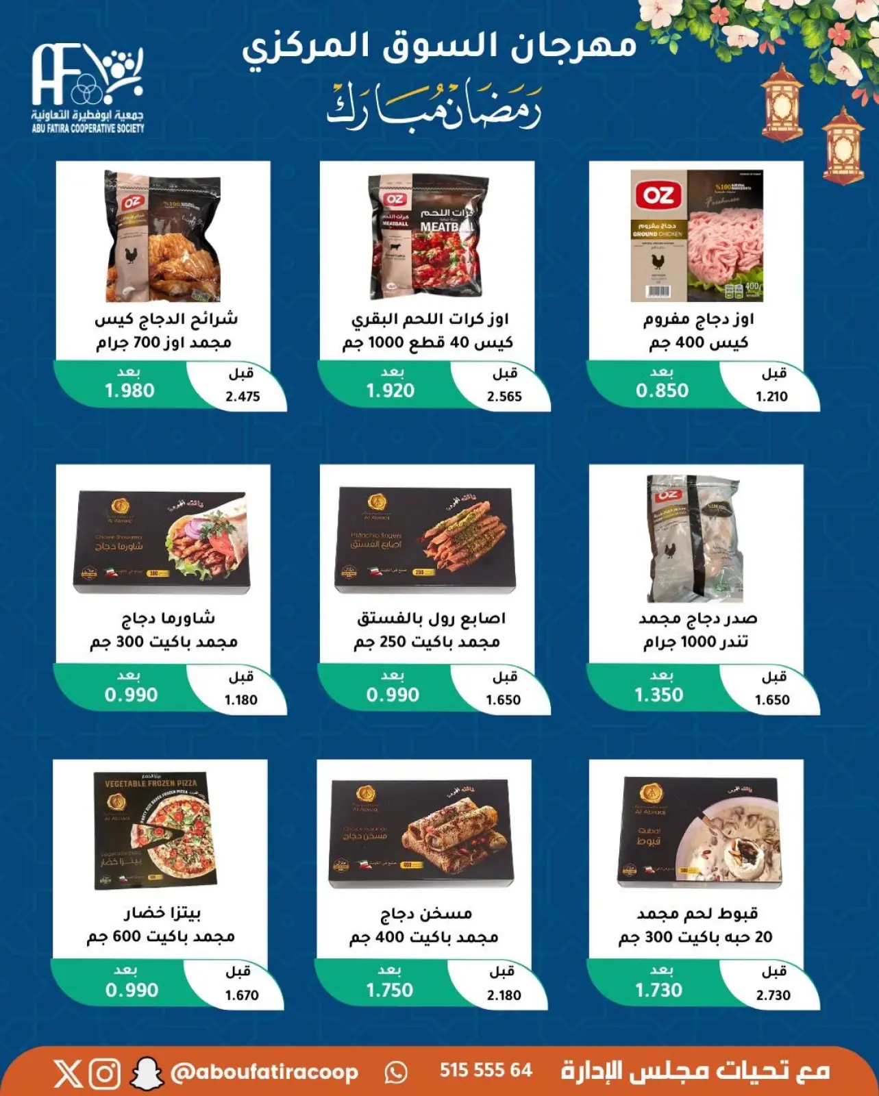 صفحة 36 ضمن عروض رمضان مبارك في جمعية أبو فطيرة الكويت