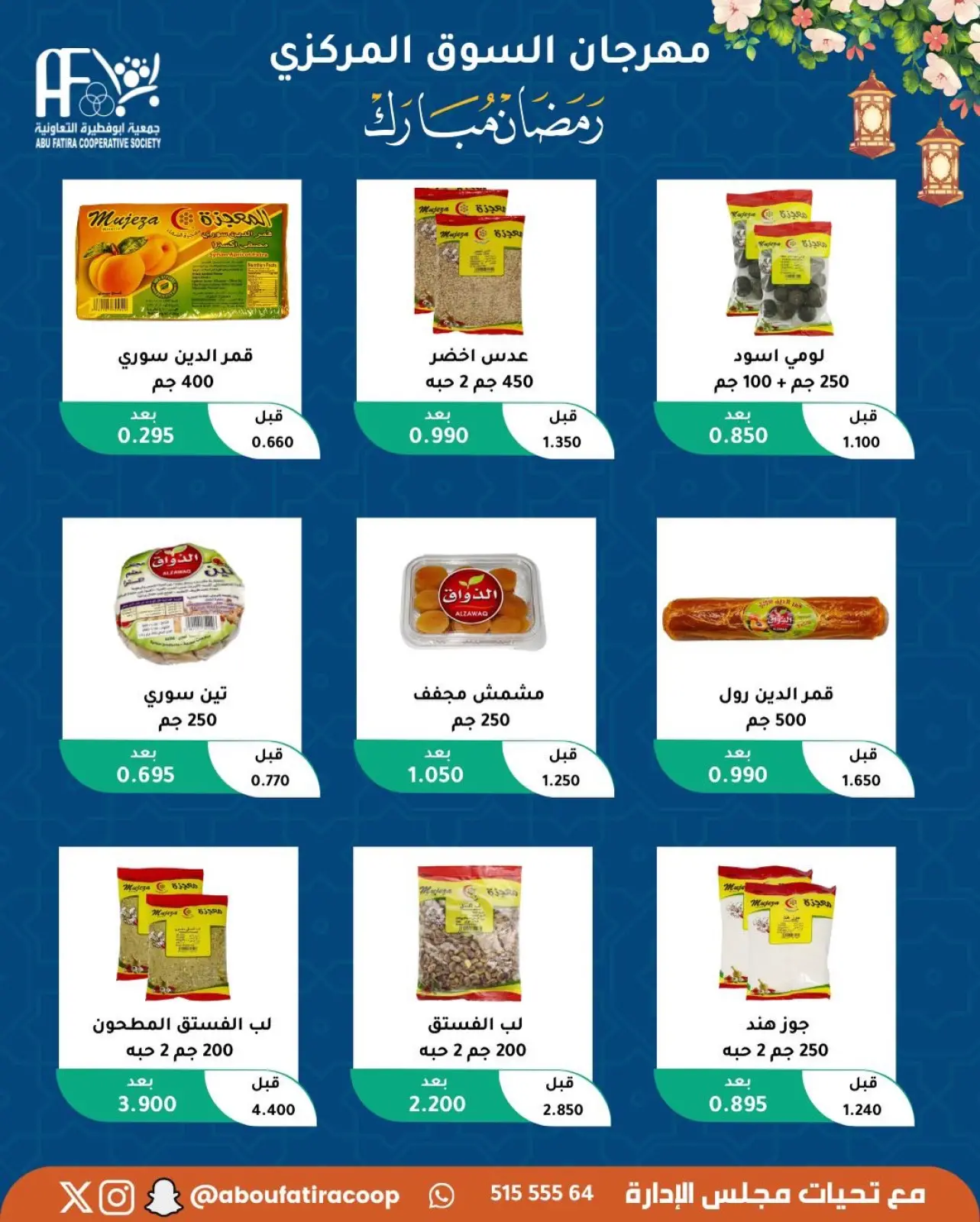 صفحة 10 ضمن عروض رمضان مبارك في جمعية أبو فطيرة الكويت