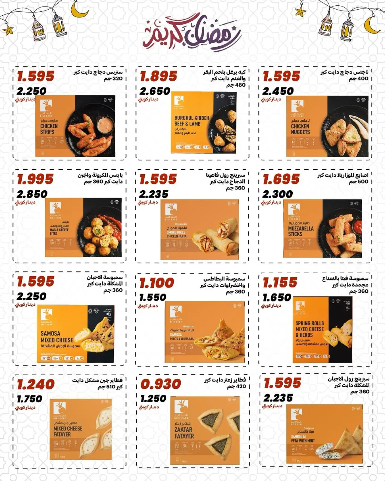 صفحة 24 ضمن عروض رمضان مبارك في جمعية الدعية التعاونية الكويت