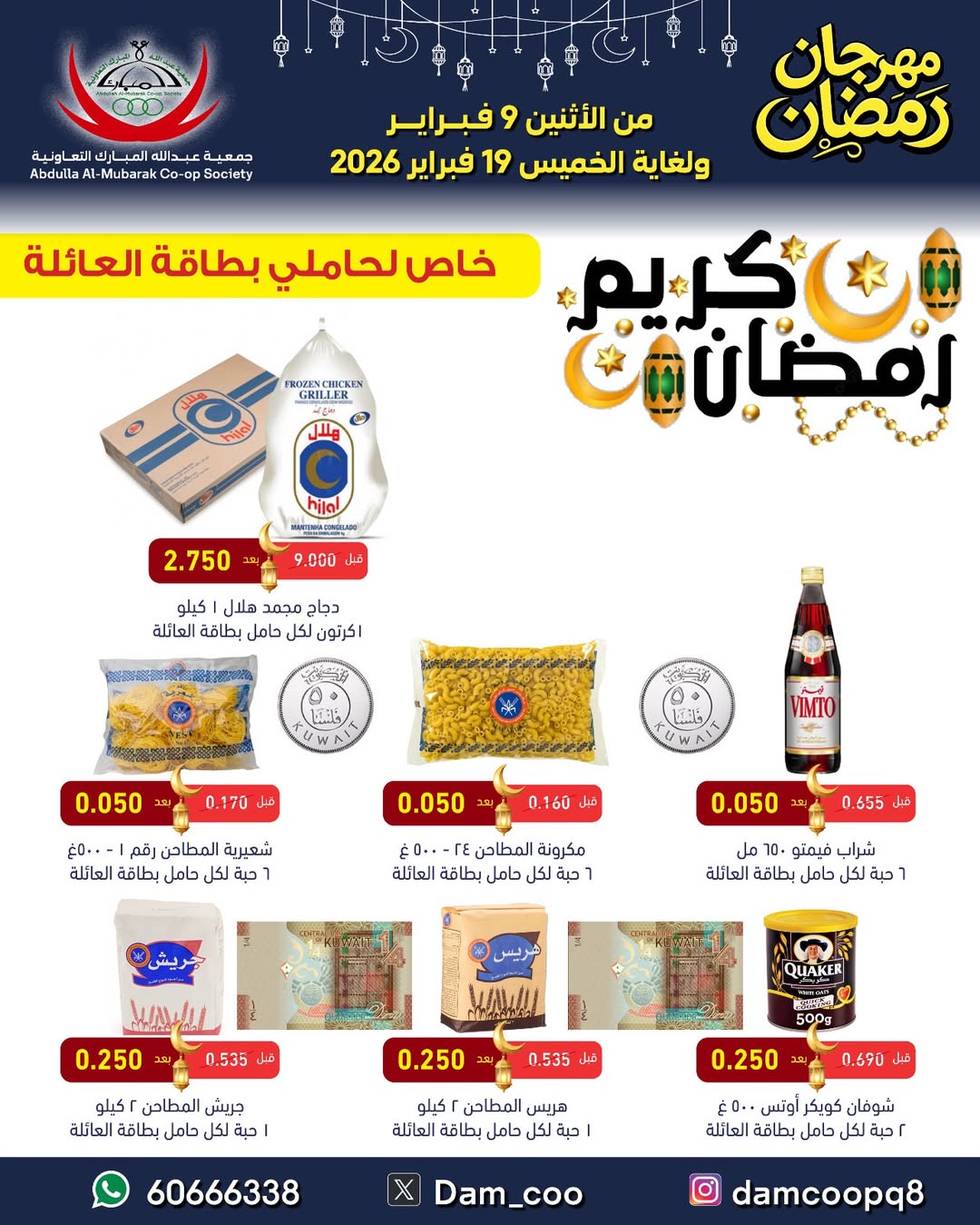Abdullah Al Mubarak coop Kuwait Offers from 9 to 19 February 2026 Ramadan Festival Offers
