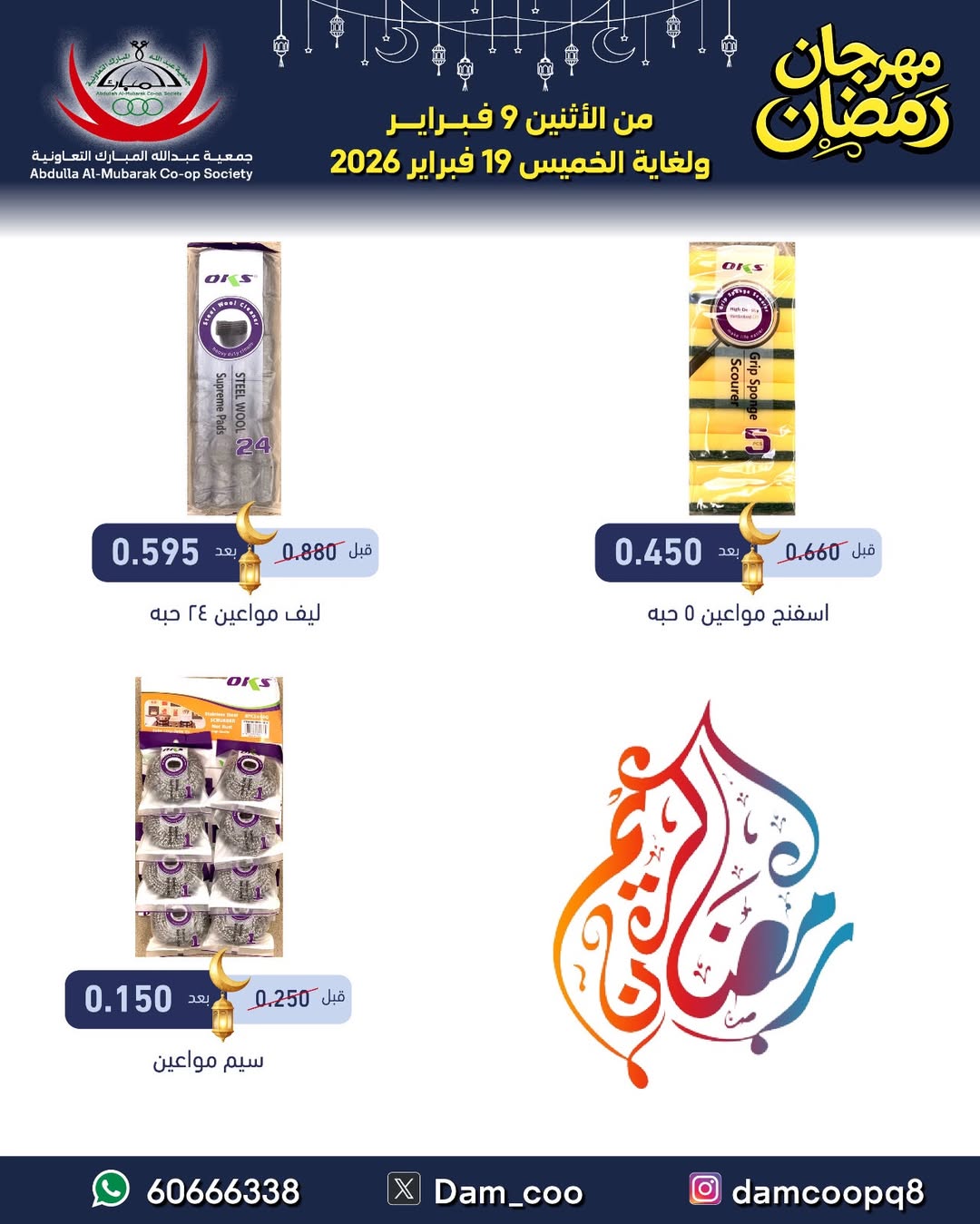 Abdullah Al Mubarak coop Kuwait Offers from 9 to 19 February 2026 Ramadan Festival Offers