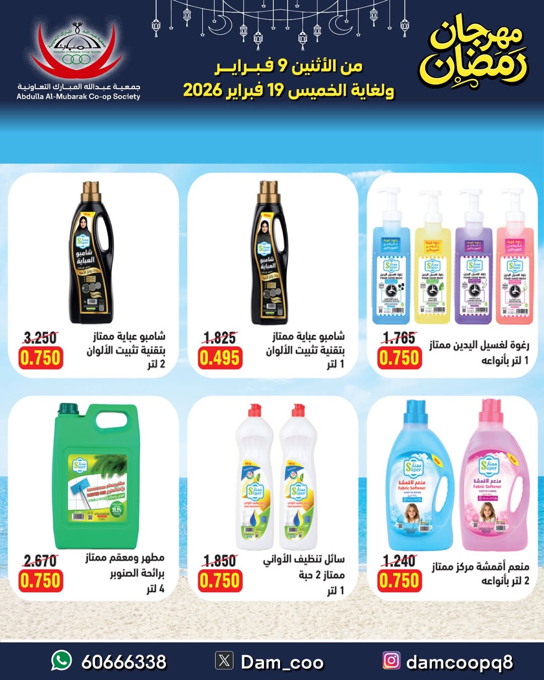 Abdullah Al Mubarak coop Kuwait Offers from 9 to 19 February 2026 Ramadan Festival Offers