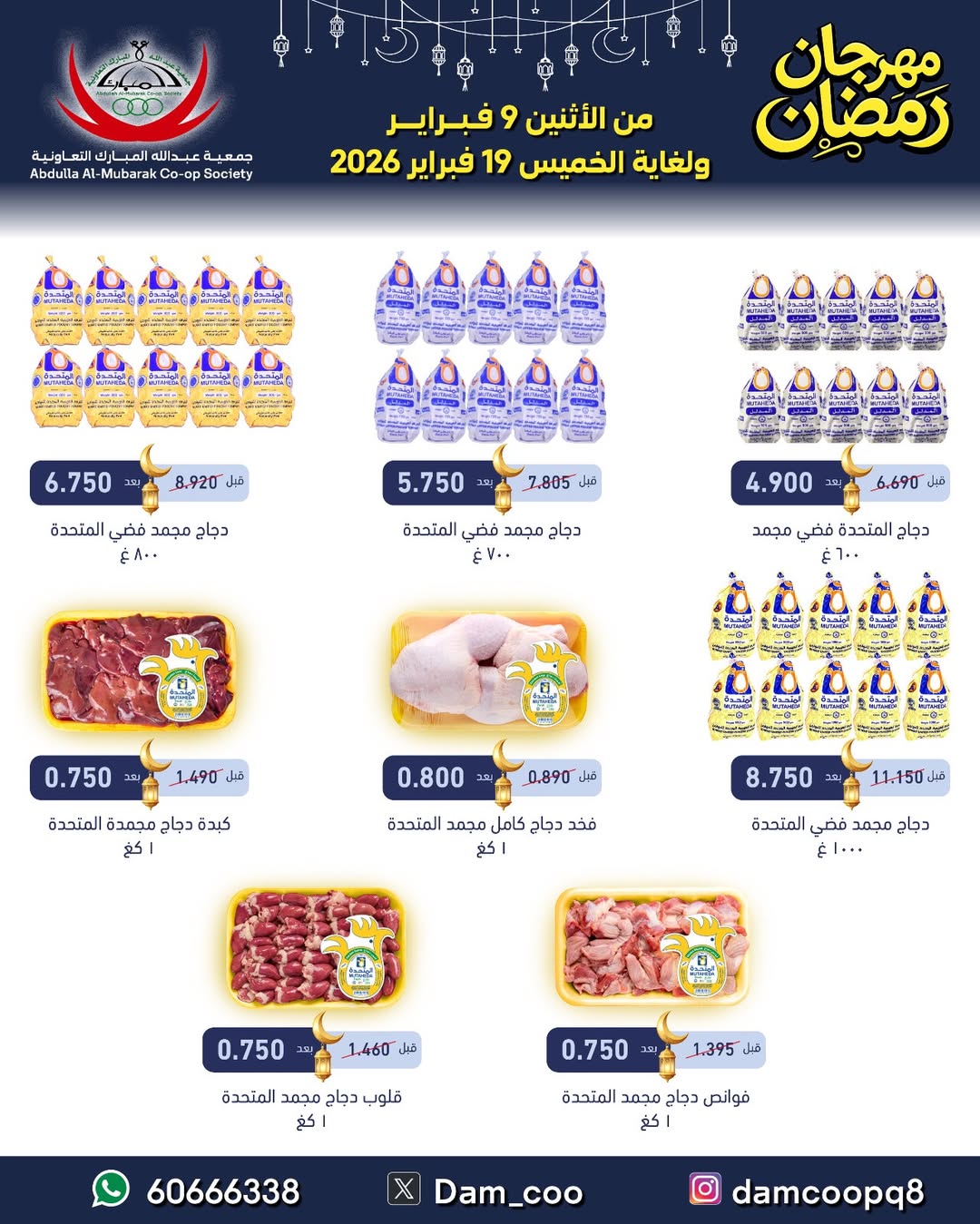 Abdullah Al Mubarak coop Kuwait Offers from 9 to 19 February 2026 Ramadan Festival Offers