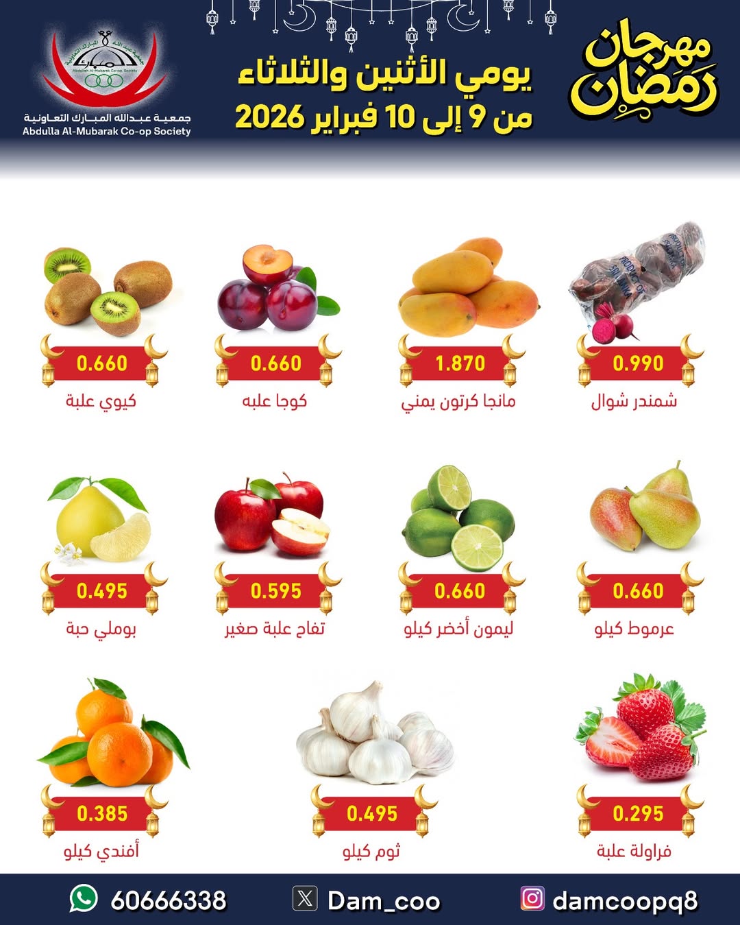 عروض جمعية عبد الله المبارك الكويت من 9 حتى 10 فبراير 2026 عروض مهرجان الخضروات والفواكه