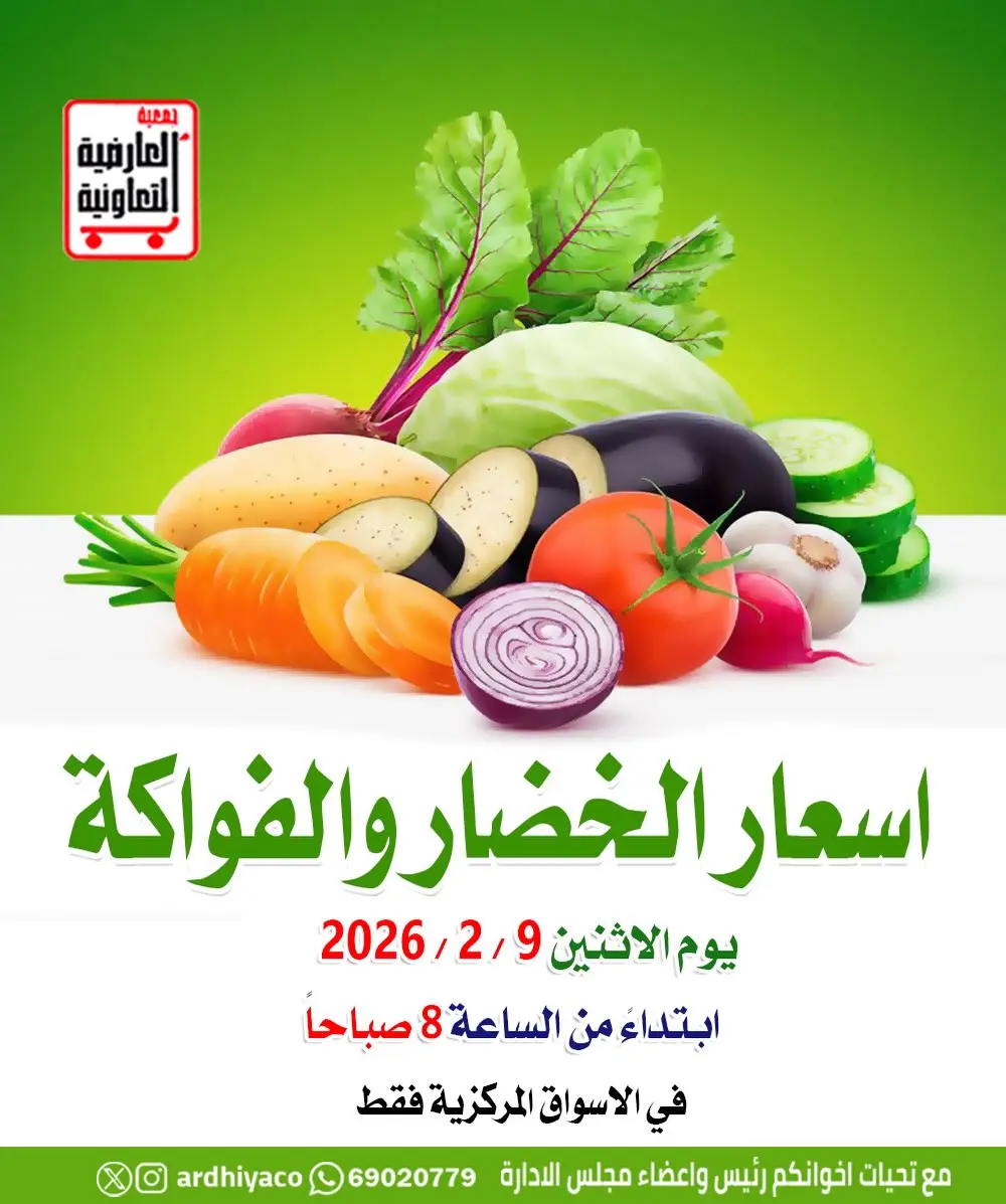 عروض جمعية العارضية التعاونية الكويت الاثنين 9 فبراير 2026 عروض الخضار والفواكه - صفحة 1