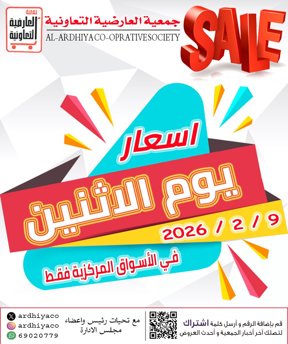 عروض جمعية العارضية التعاونية الكويت الاثنين 9 فبراير 2026 أسعار يوم الإثنين - صفحة 1