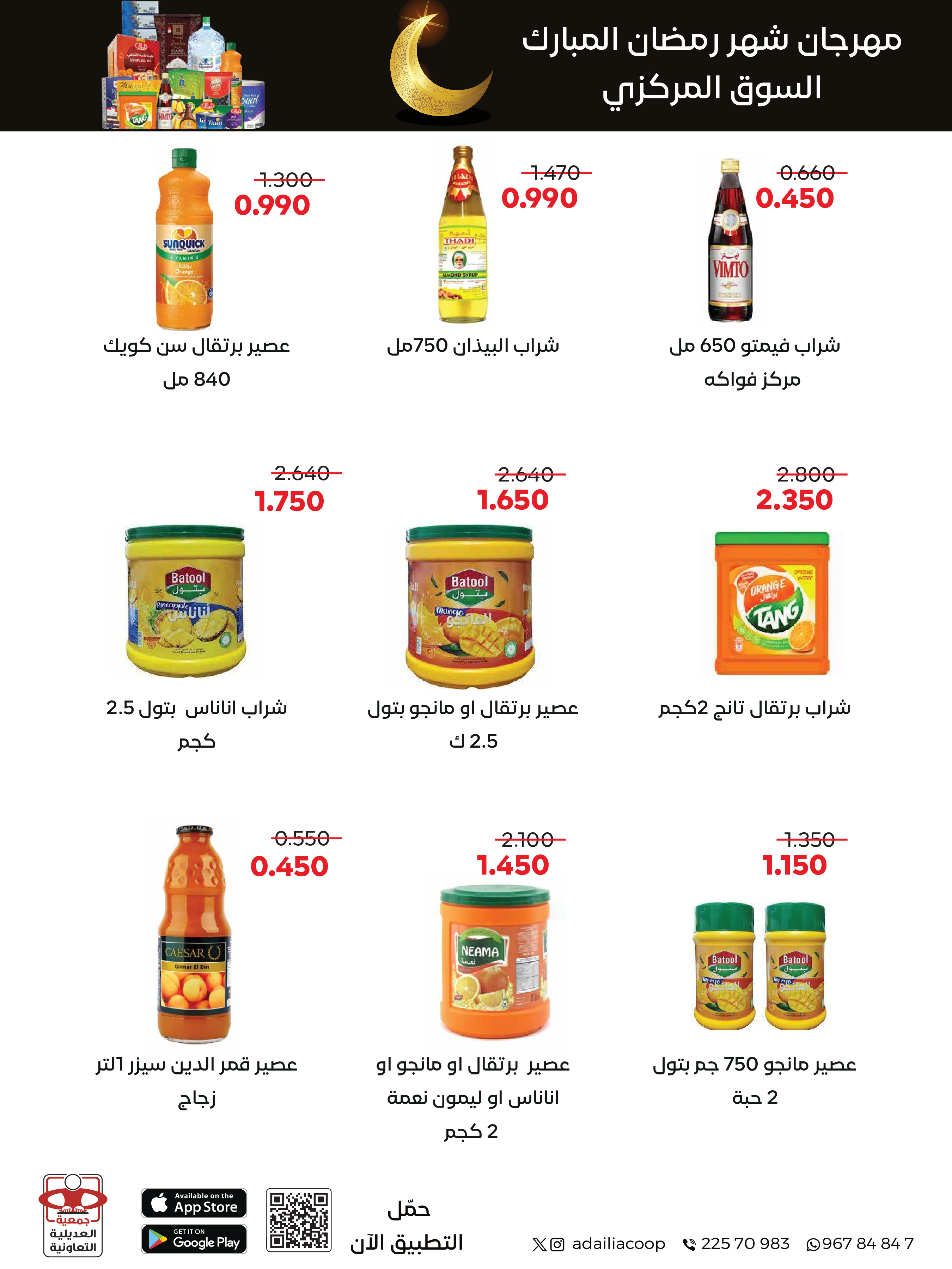 Offres Coopérative Adiliya Koweït de 9 à 22 février 2026 Offres spéciales Ramadan Moubarak