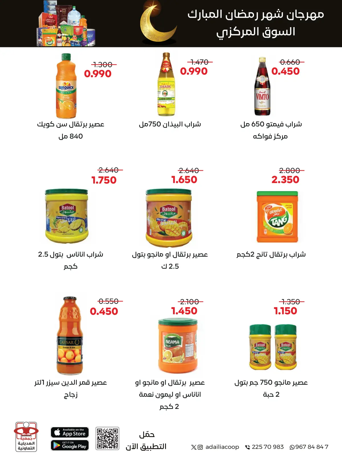 صفحة 2 ضمن عروض مهرجان شهر رمضان المبارك في جمعية العديلية الكويت