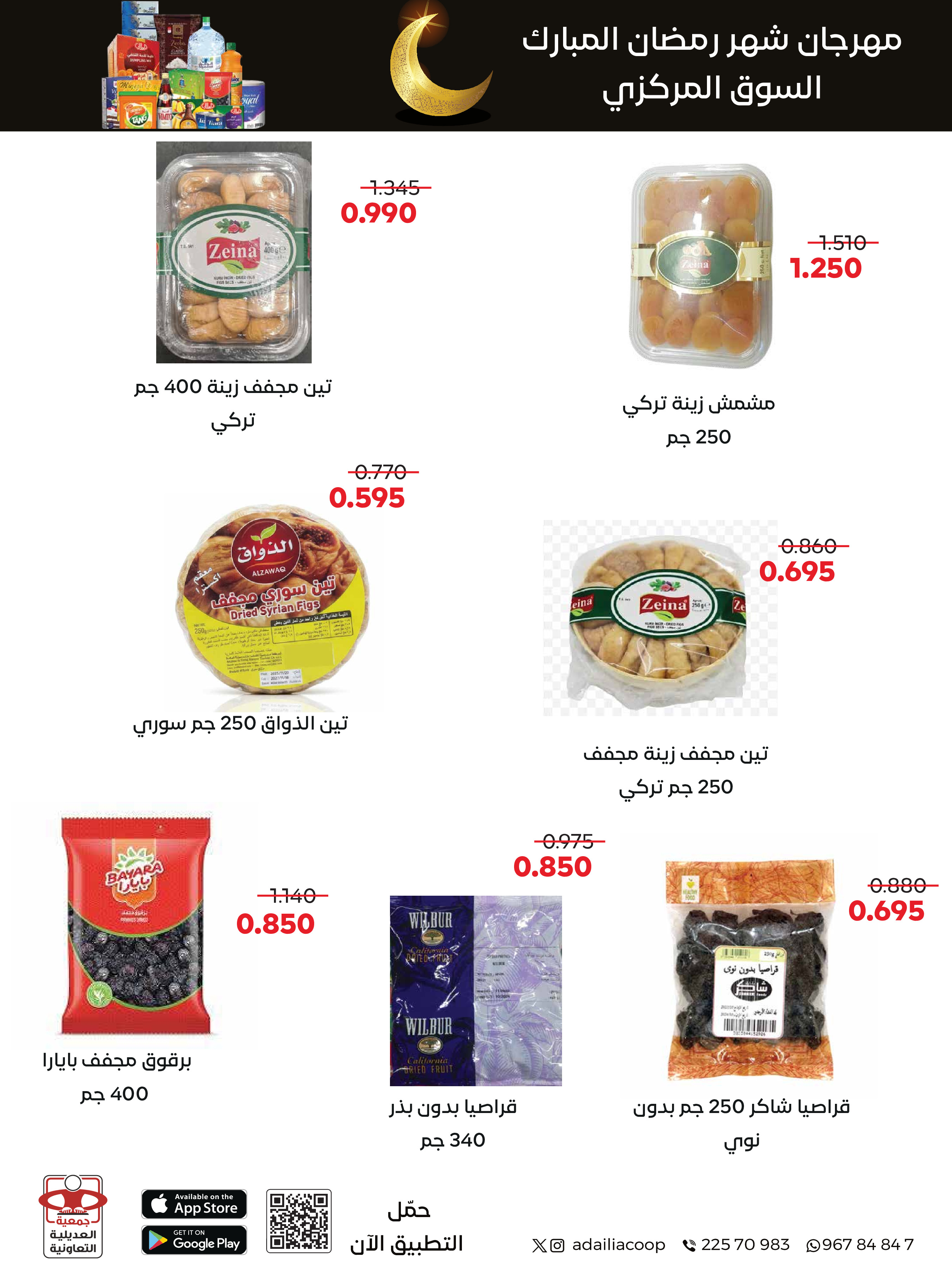 Offres Coopérative Adiliya Koweït de 9 à 22 février 2026 Offres spéciales Ramadan Moubarak