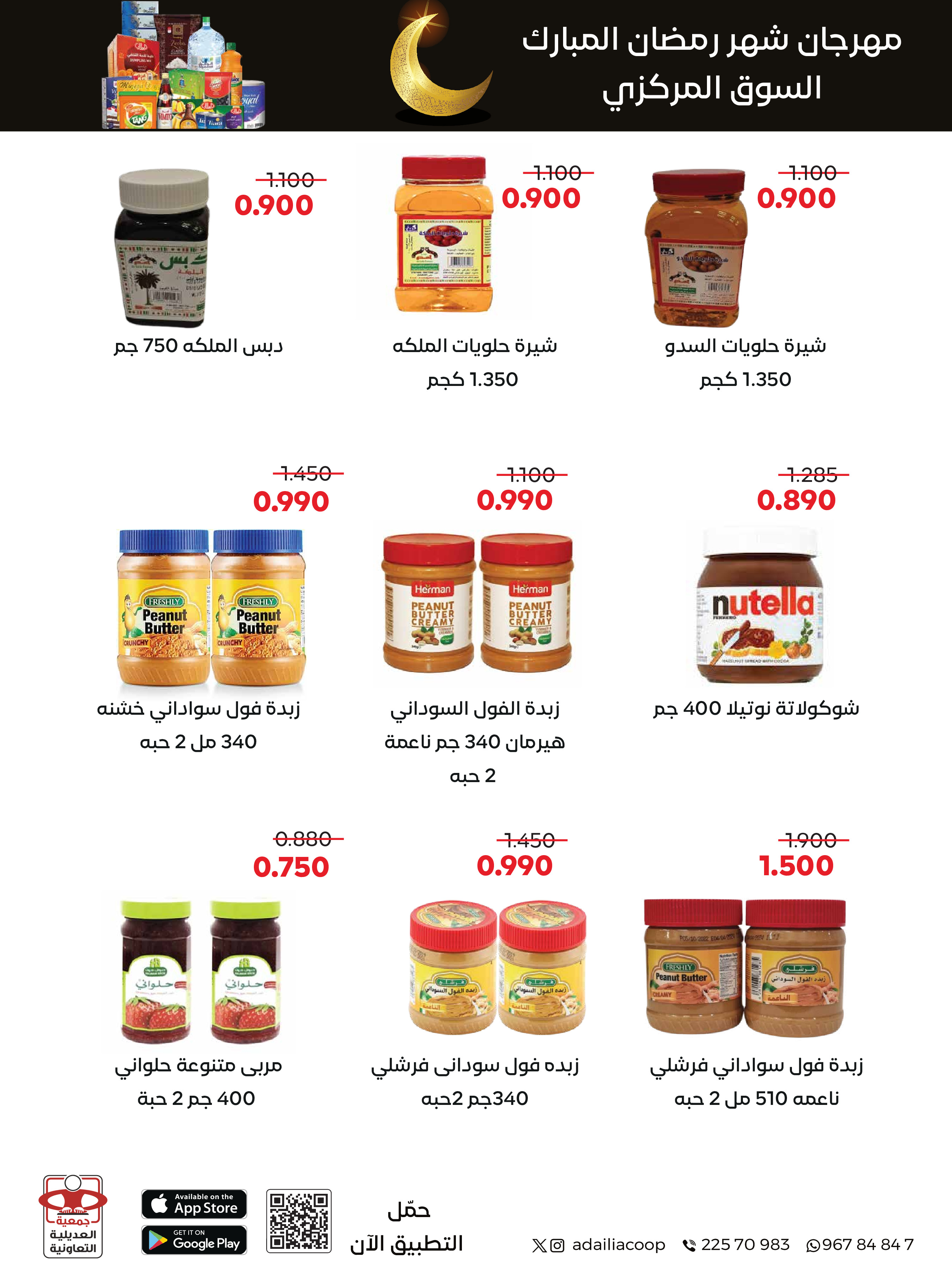 Offres Coopérative Adiliya Koweït de 9 à 22 février 2026 Offres spéciales Ramadan Moubarak