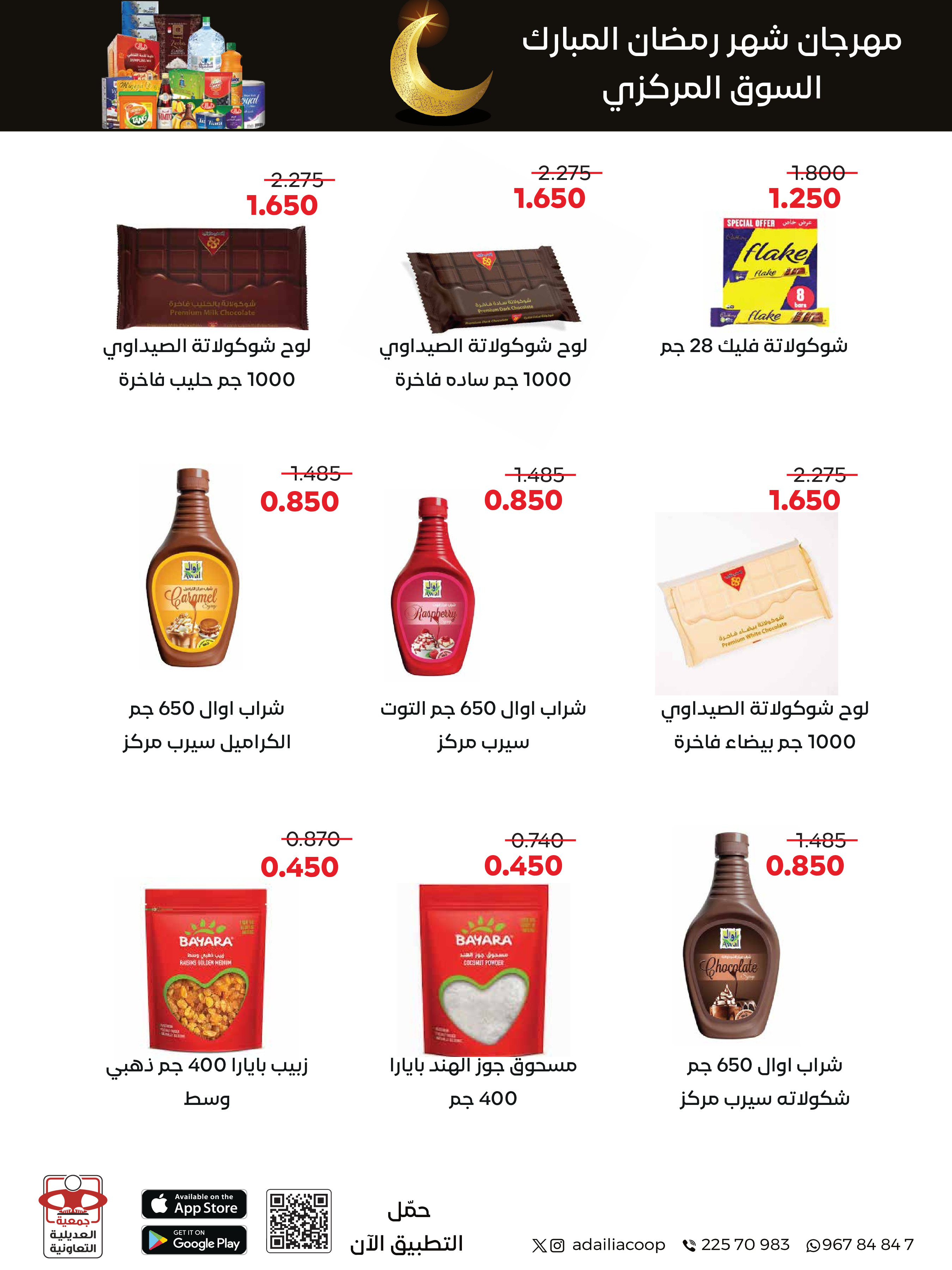 Offres Coopérative Adiliya Koweït de 9 à 22 février 2026 Offres spéciales Ramadan Moubarak