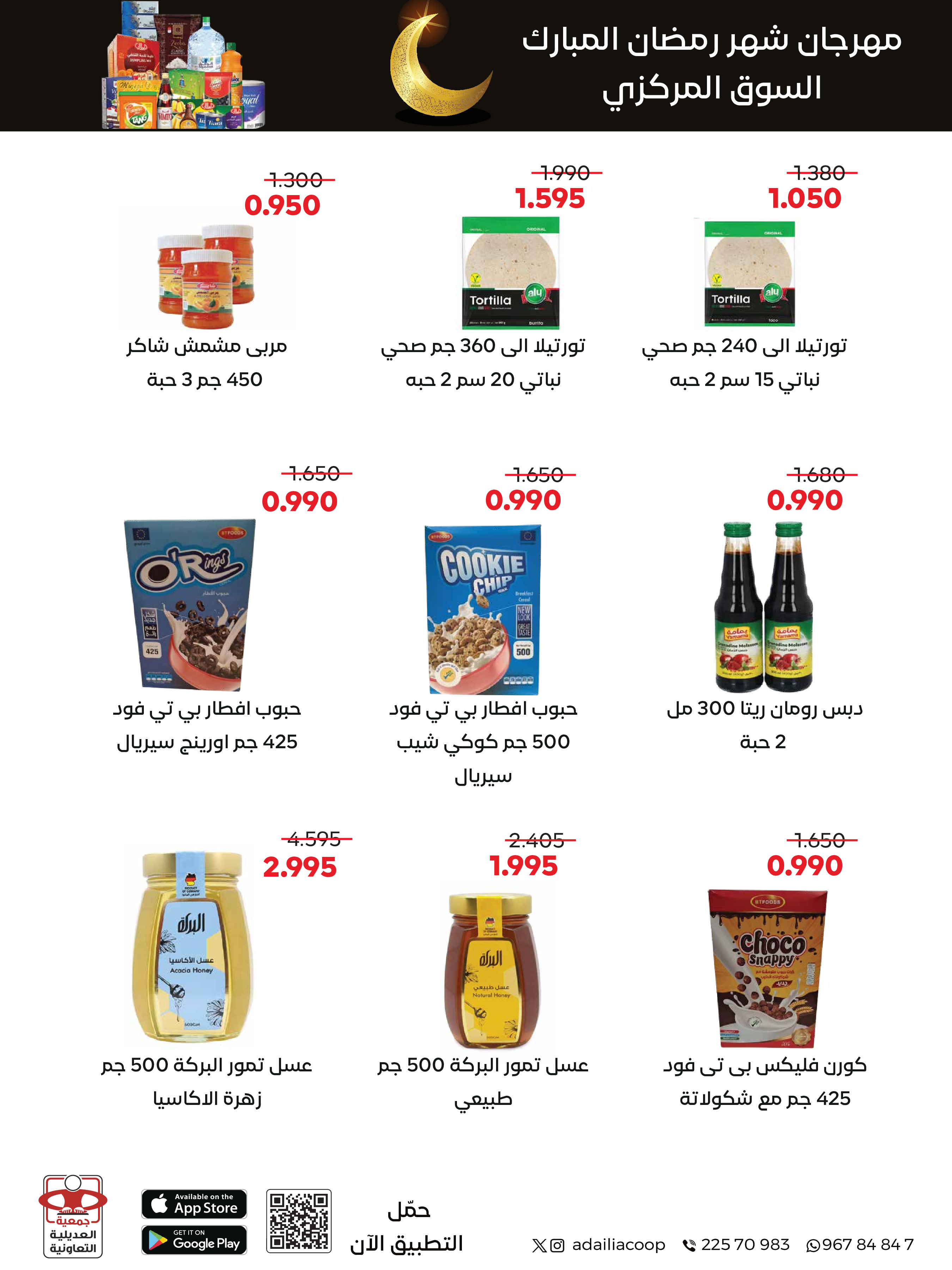 Offres Coopérative Adiliya Koweït de 9 à 22 février 2026 Offres spéciales Ramadan Moubarak