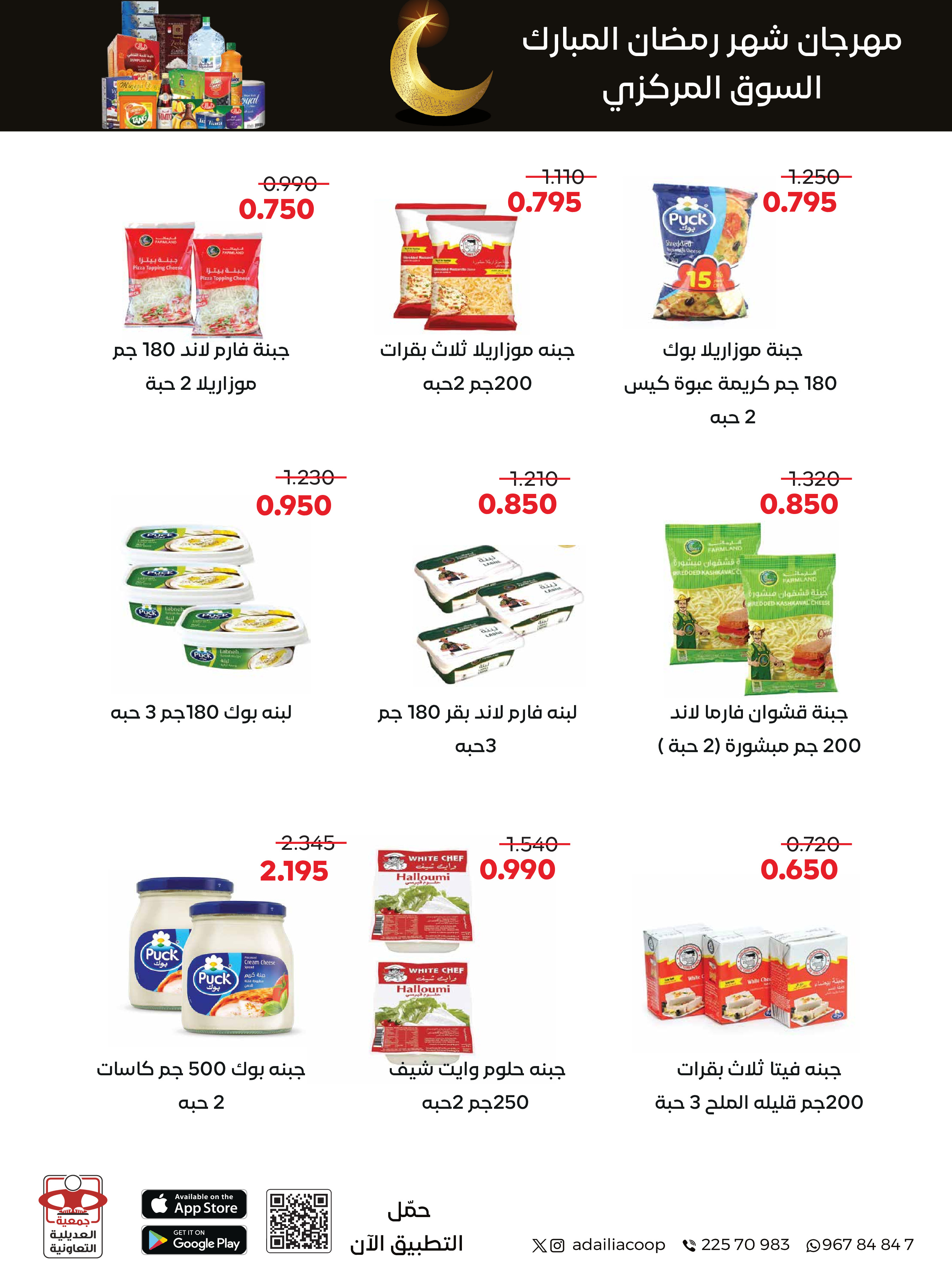 Offres Coopérative Adiliya Koweït de 9 à 22 février 2026 Offres spéciales Ramadan Moubarak