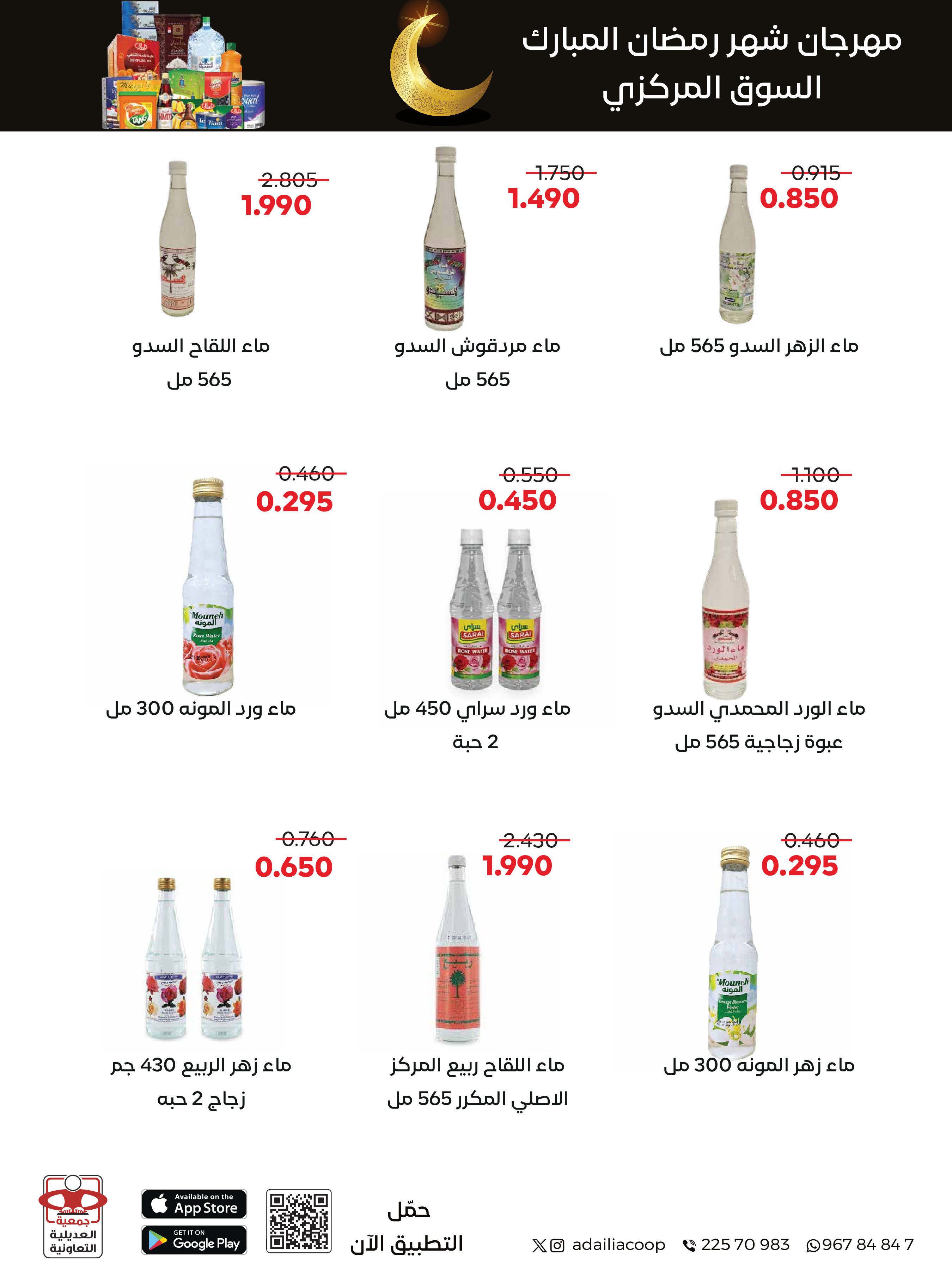 Offres Coopérative Adiliya Koweït de 9 à 22 février 2026 Offres spéciales Ramadan Moubarak