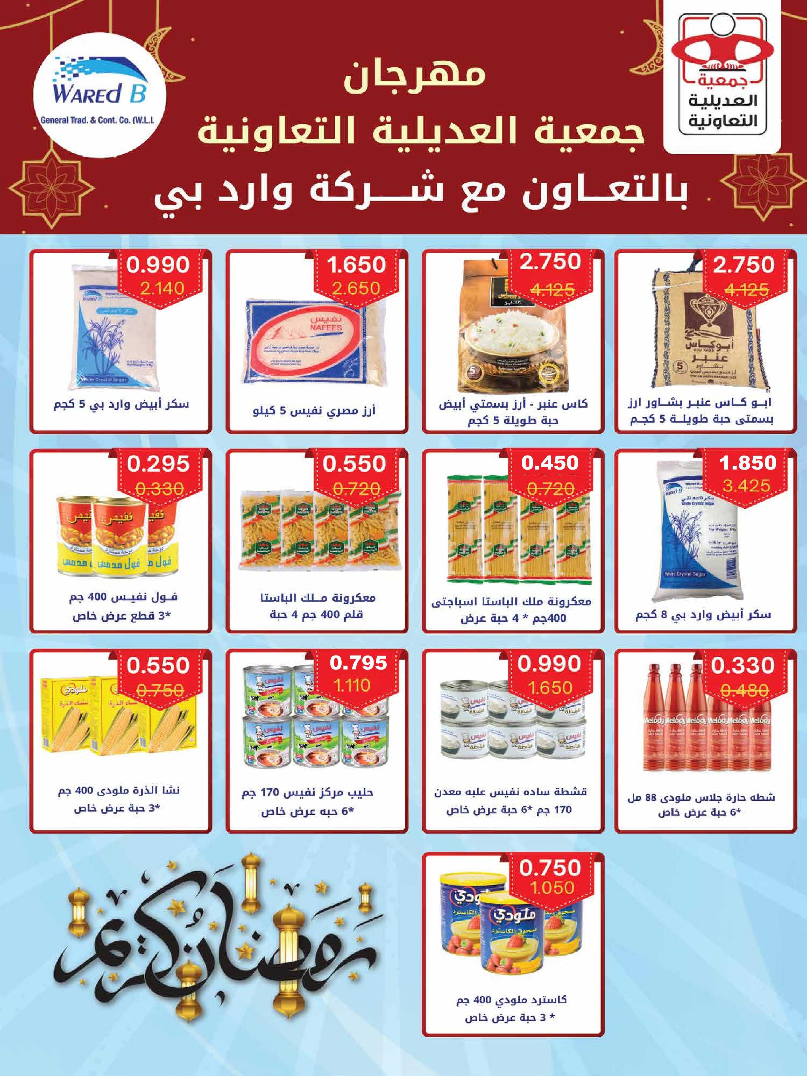 Offres Coopérative Adiliya Koweït de 9 à 22 février 2026 Offres spéciales Ramadan Moubarak