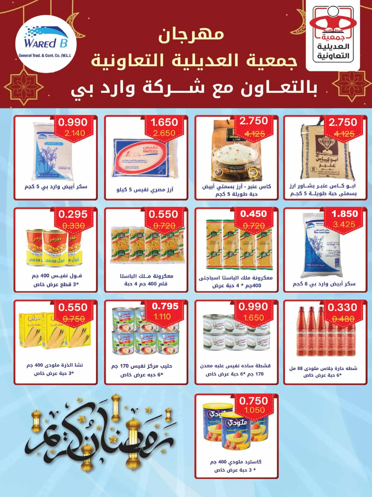 صفحة 21 ضمن عروض مهرجان شهر رمضان المبارك في جمعية العديلية الكويت