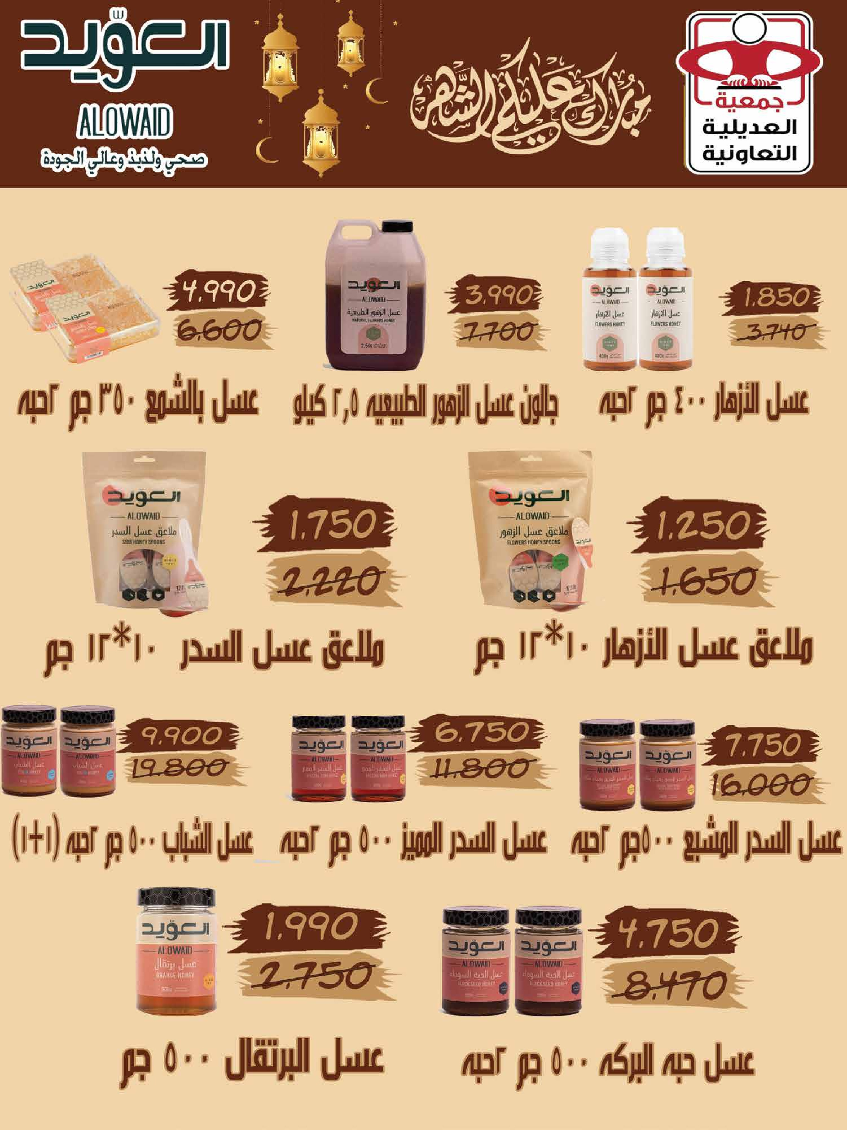 Offres Coopérative Adiliya Koweït de 9 à 22 février 2026 Offres spéciales Ramadan Moubarak