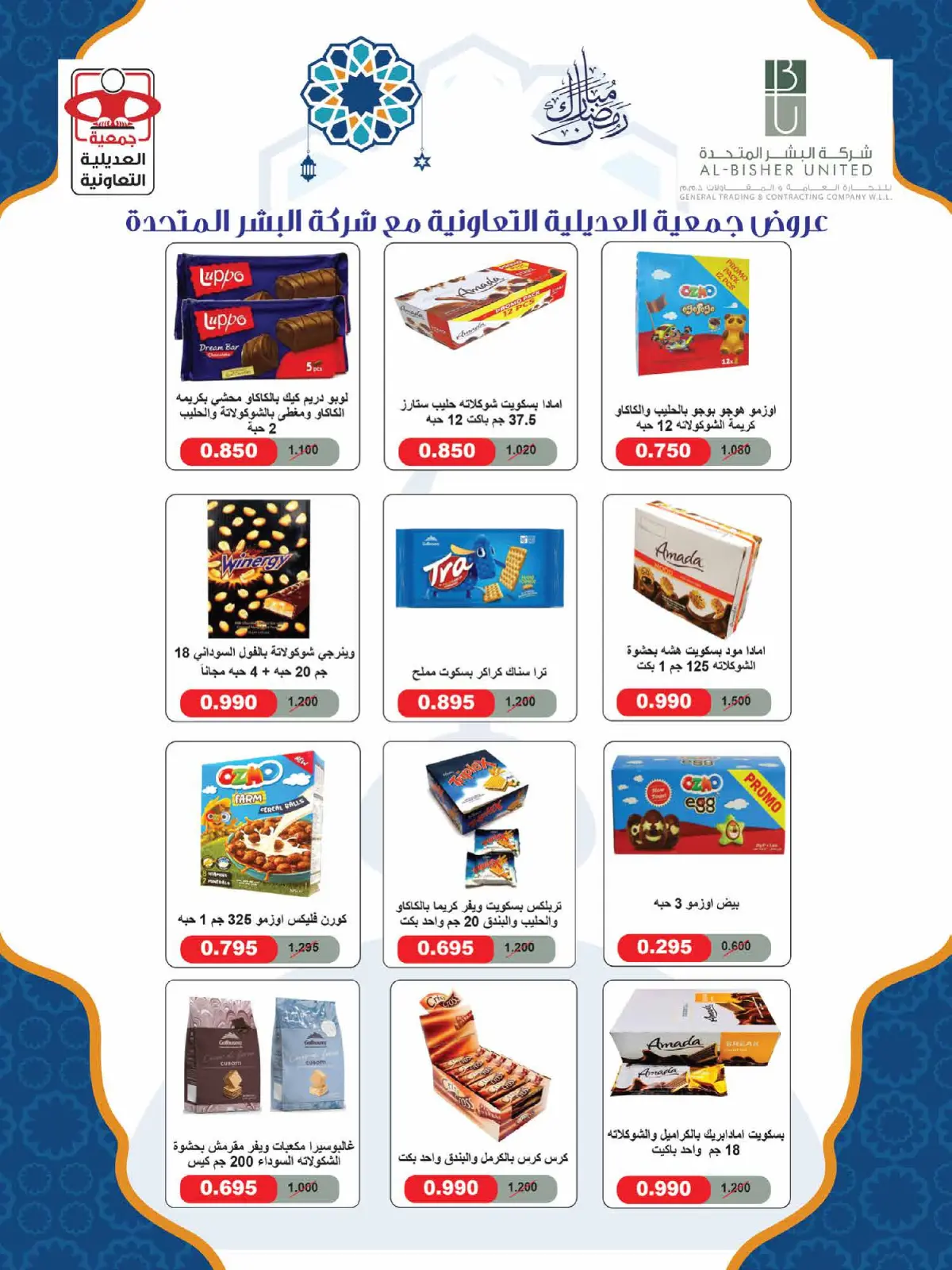 صفحة 26 ضمن عروض مهرجان شهر رمضان المبارك في جمعية العديلية الكويت