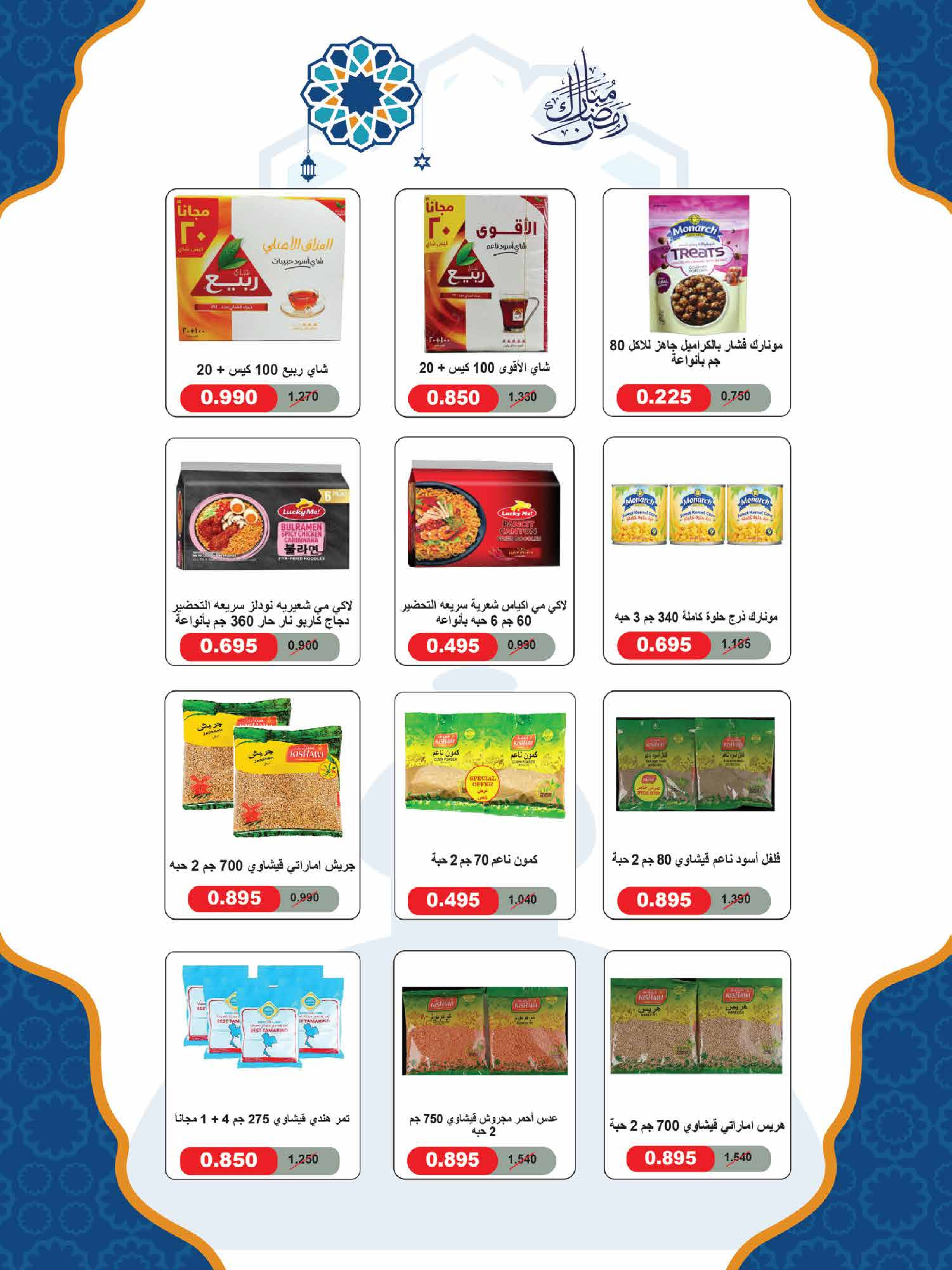 Offres Coopérative Adiliya Koweït de 9 à 22 février 2026 Offres spéciales Ramadan Moubarak