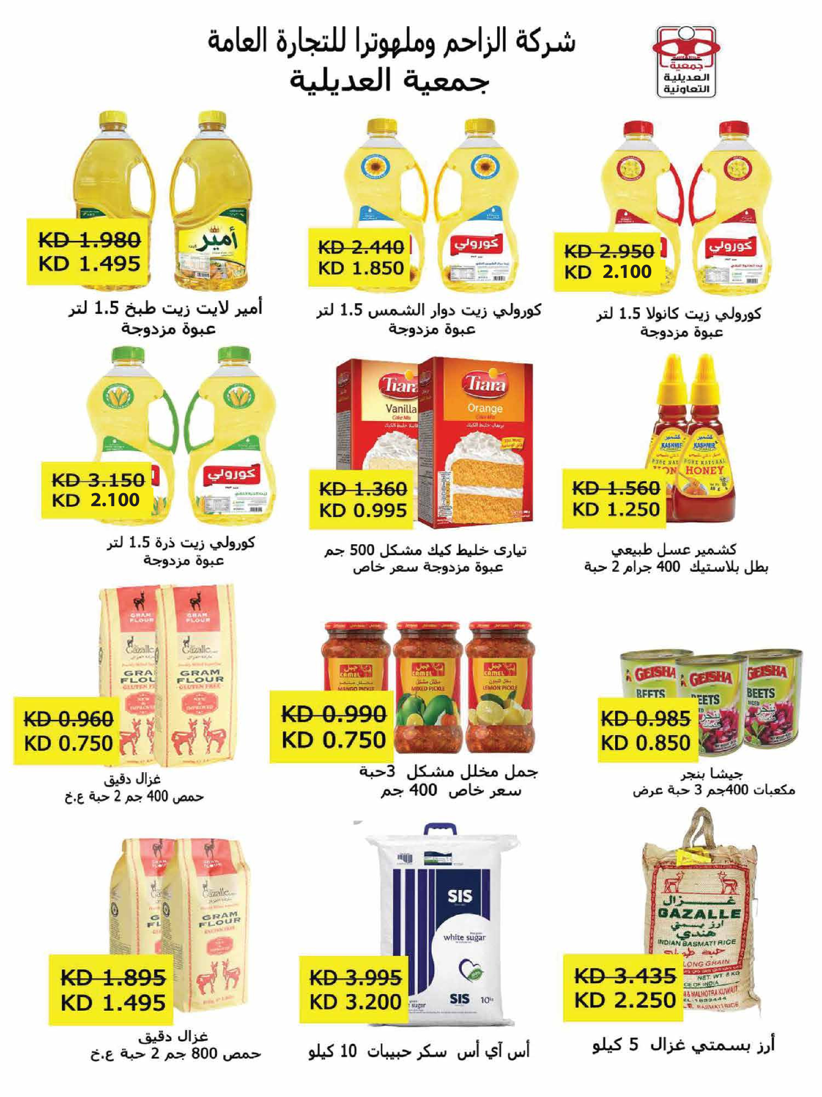 Offres Coopérative Adiliya Koweït de 9 à 22 février 2026 Offres spéciales Ramadan Moubarak