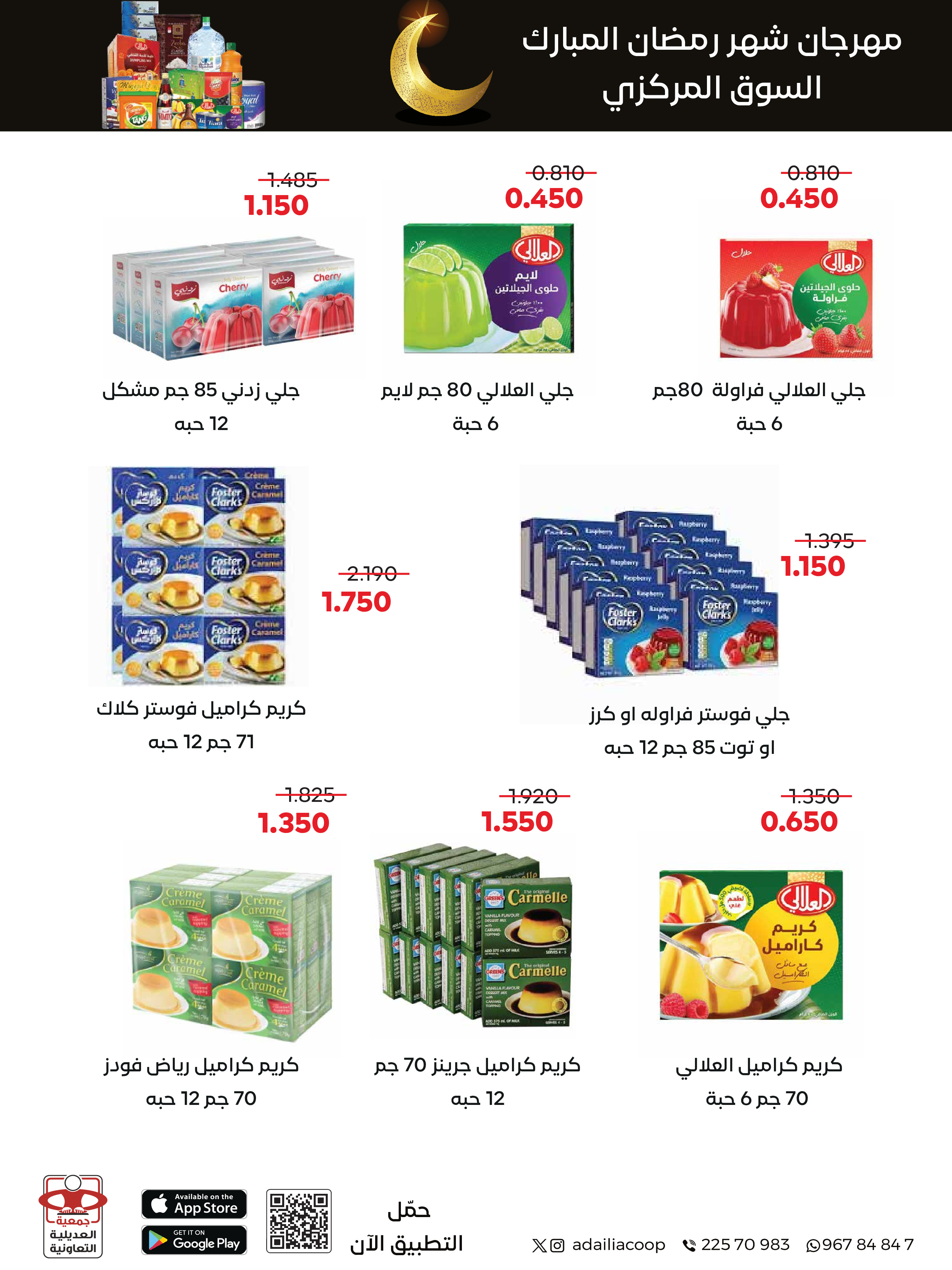 Offres Coopérative Adiliya Koweït de 9 à 22 février 2026 Offres spéciales Ramadan Moubarak