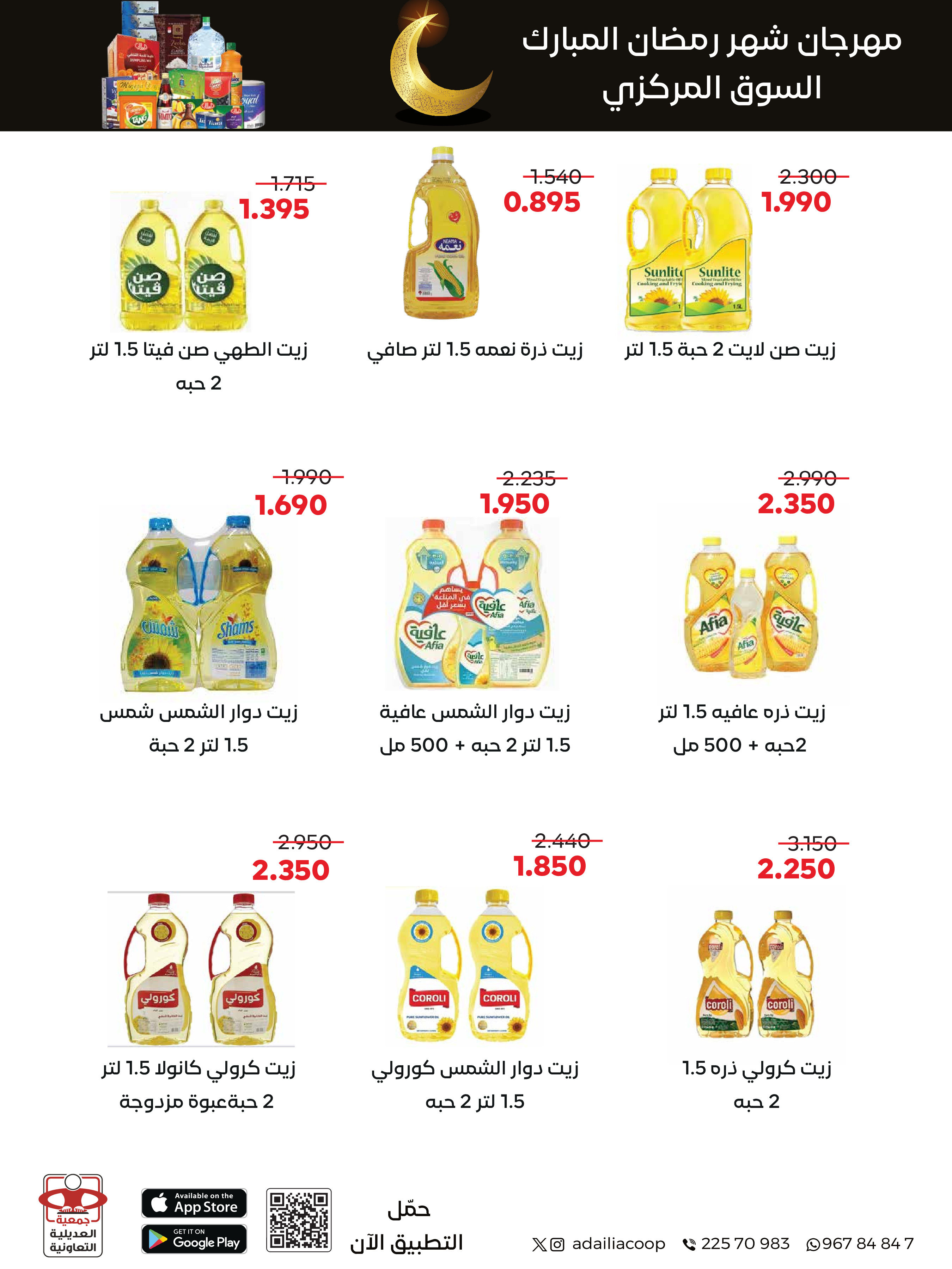 Offres Coopérative Adiliya Koweït de 9 à 22 février 2026 Offres spéciales Ramadan Moubarak