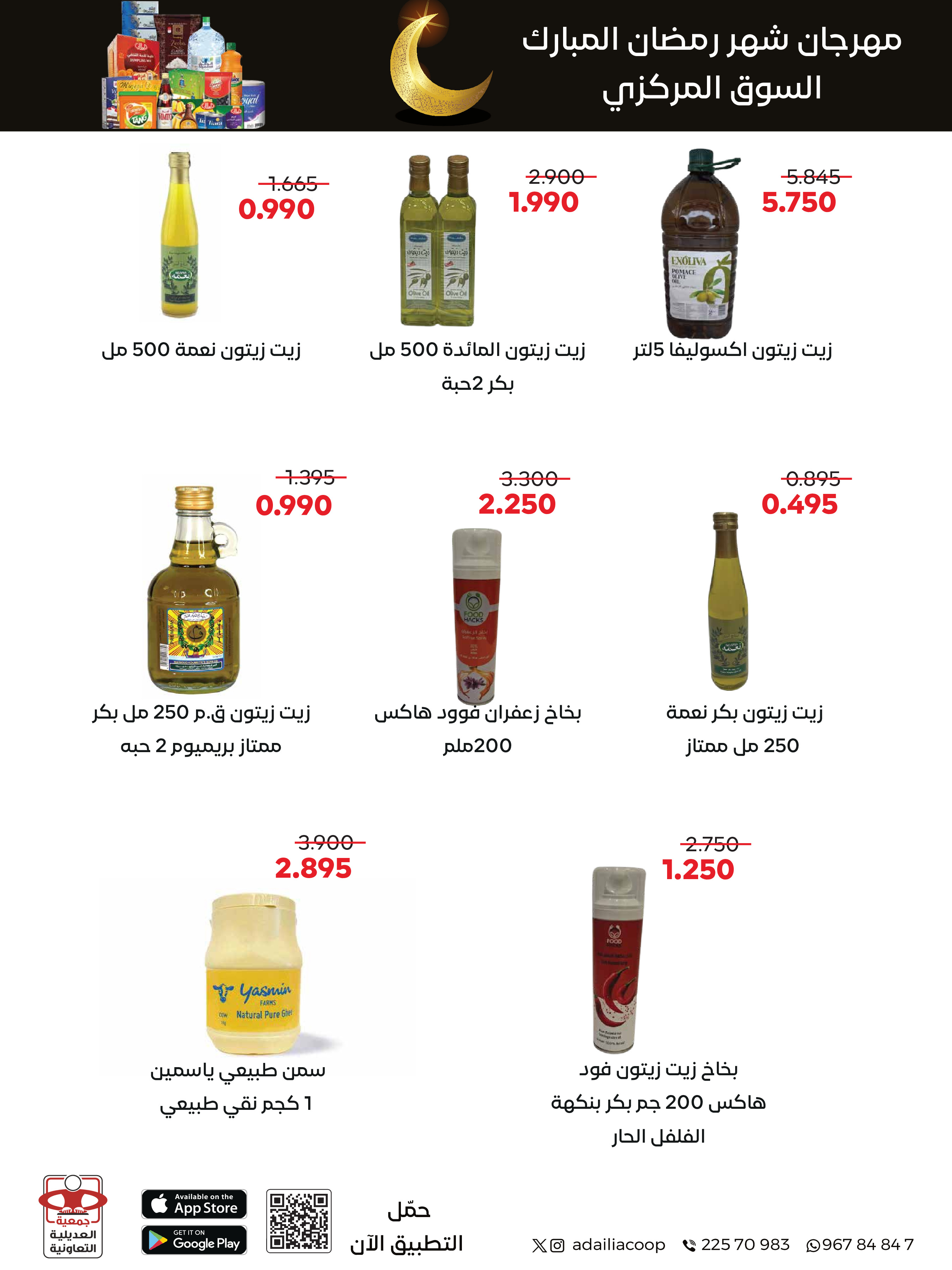 Offres Coopérative Adiliya Koweït de 9 à 22 février 2026 Offres spéciales Ramadan Moubarak