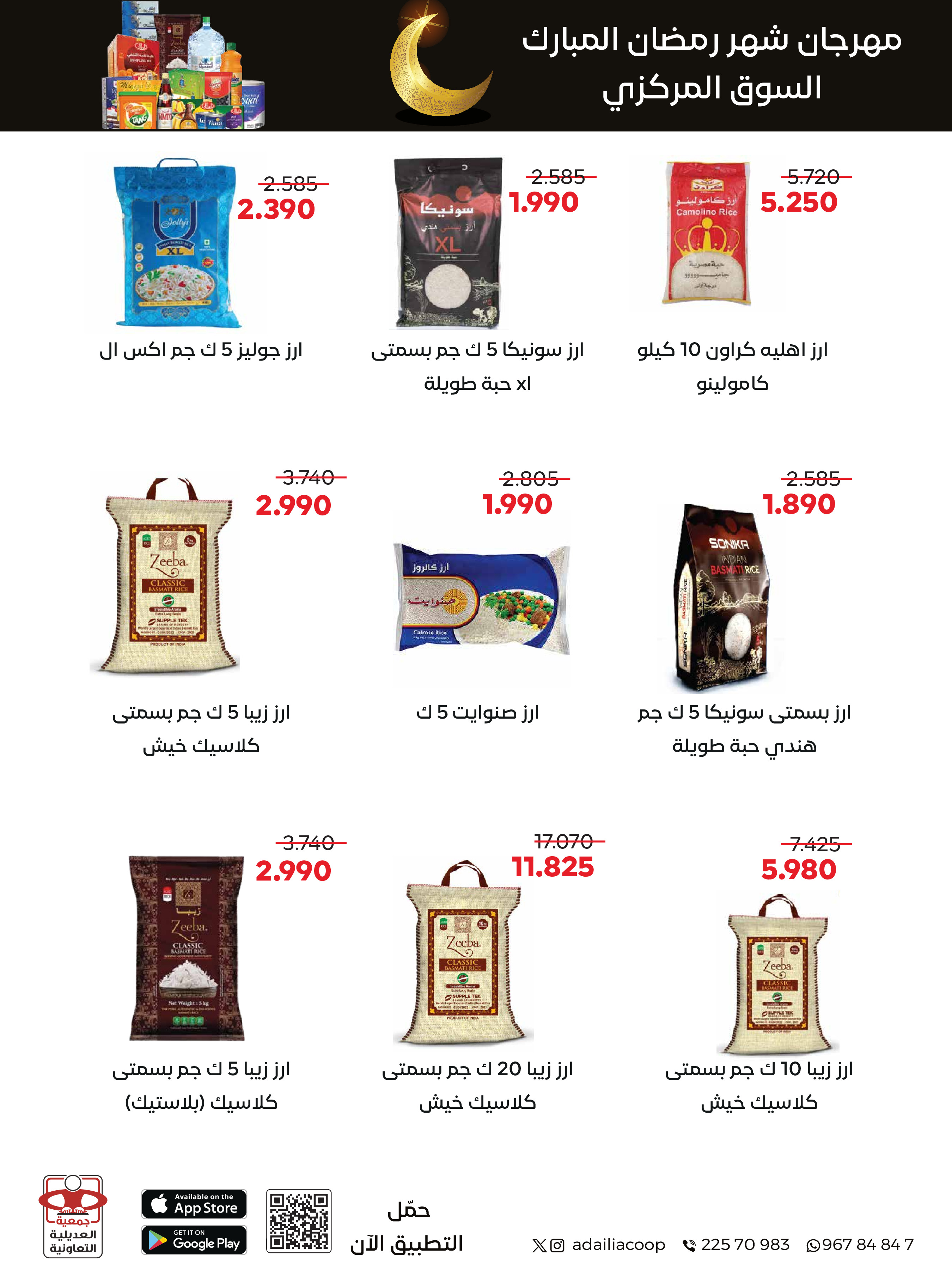 Offres Coopérative Adiliya Koweït de 9 à 22 février 2026 Offres spéciales Ramadan Moubarak