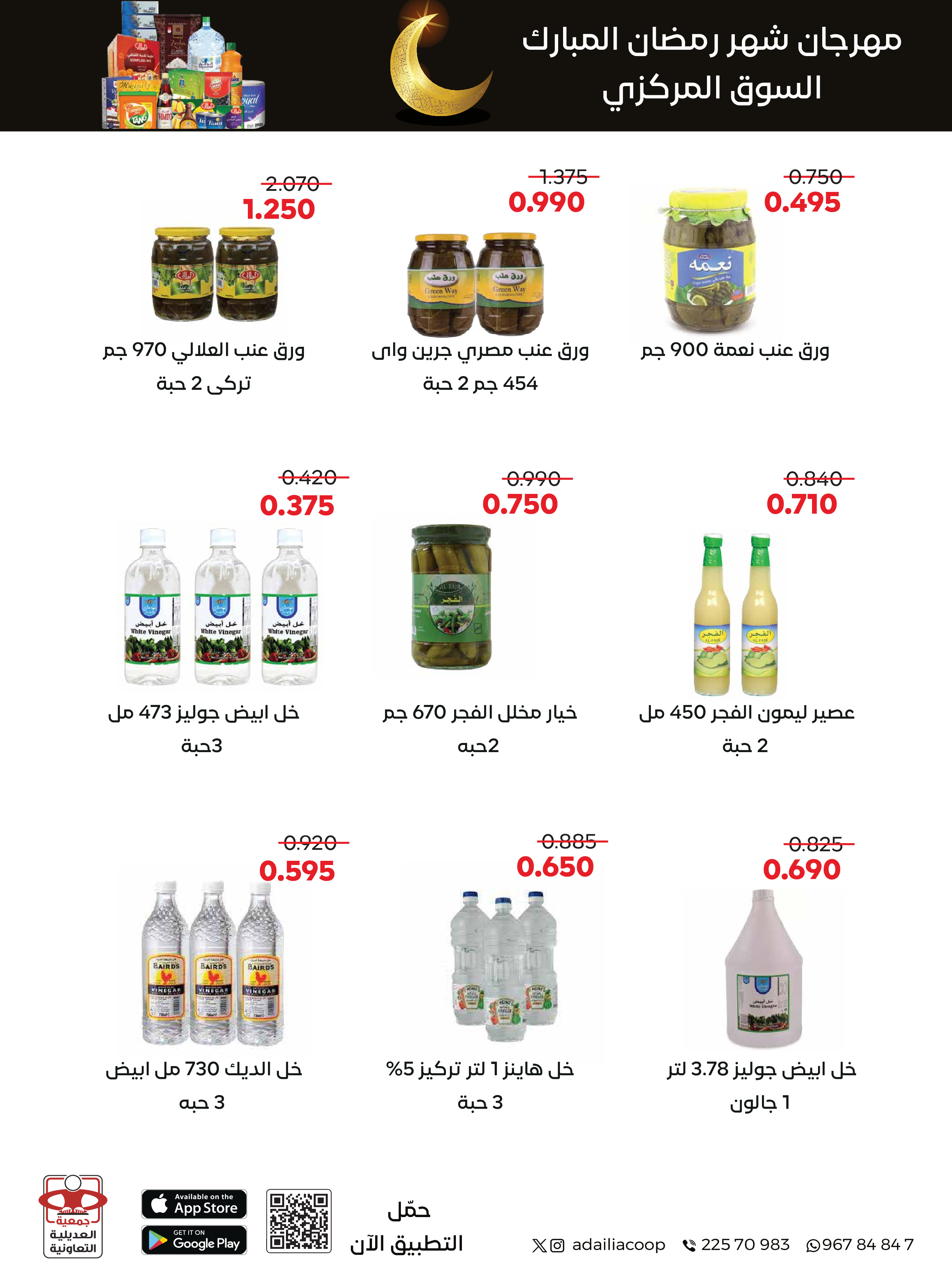 Offres Coopérative Adiliya Koweït de 9 à 22 février 2026 Offres spéciales Ramadan Moubarak