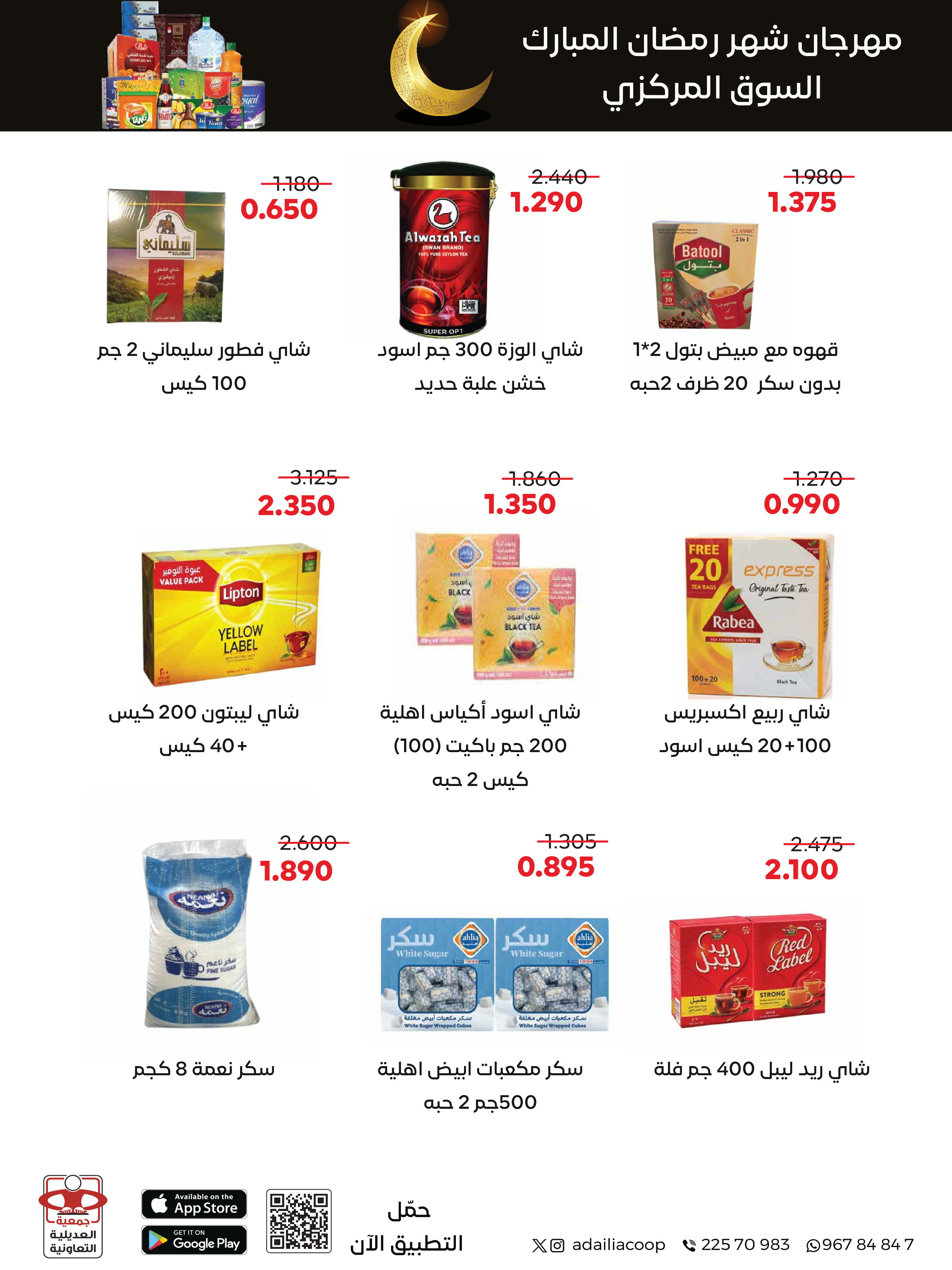 Offres Coopérative Adiliya Koweït de 9 à 22 février 2026 Offres spéciales Ramadan Moubarak