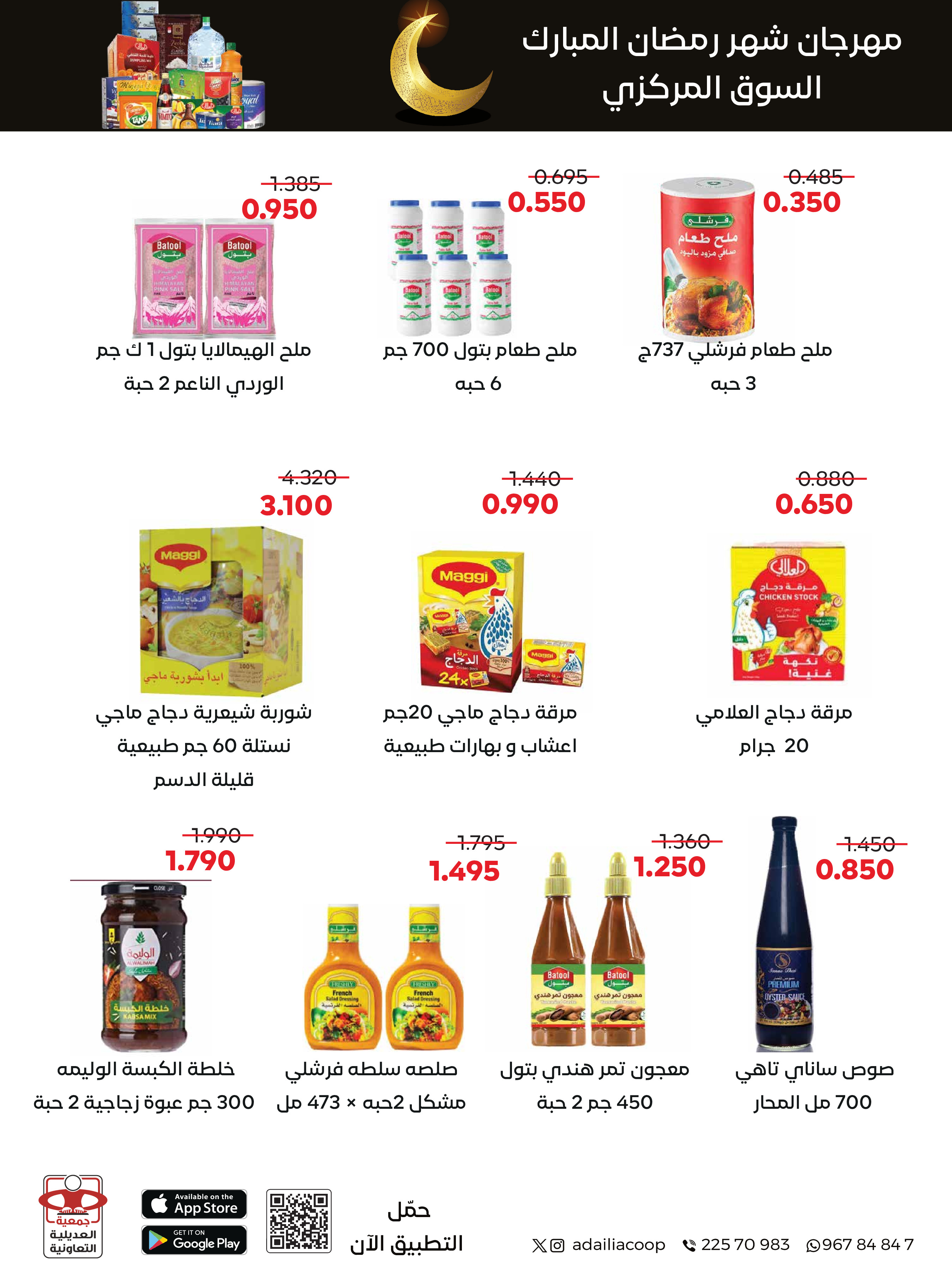 Offres Coopérative Adiliya Koweït de 9 à 22 février 2026 Offres spéciales Ramadan Moubarak