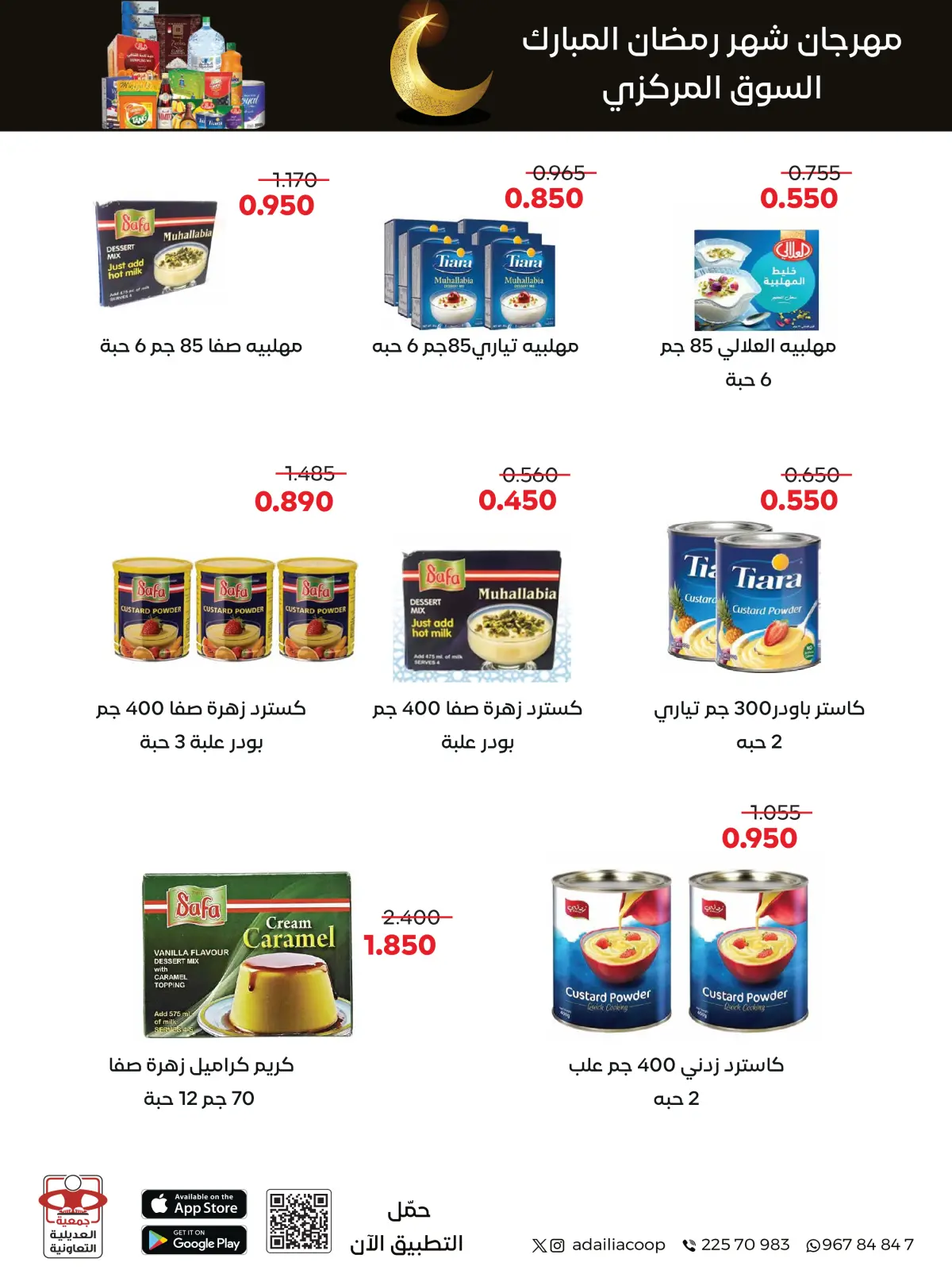 صفحة 5 ضمن عروض مهرجان شهر رمضان المبارك في جمعية العديلية الكويت