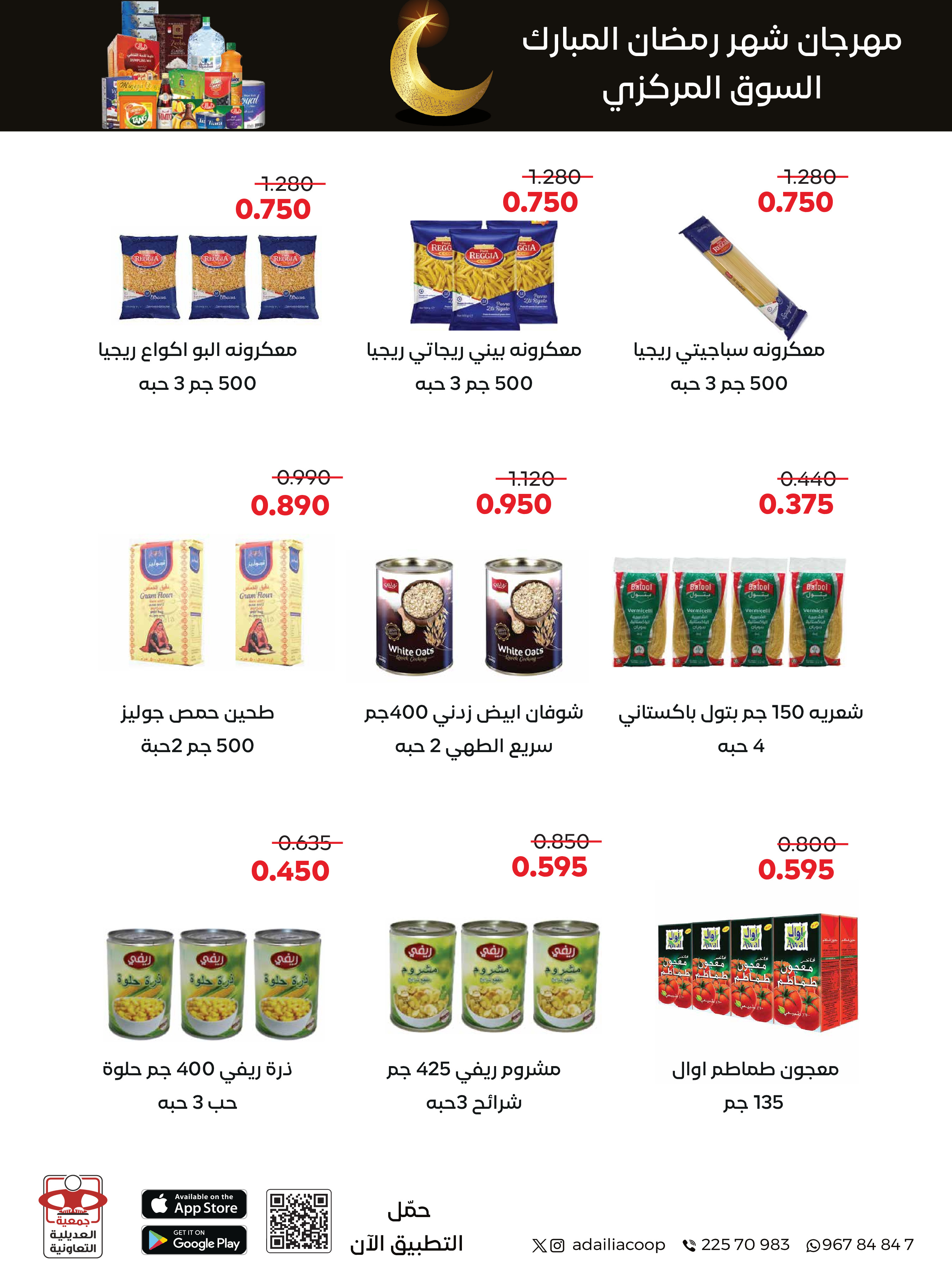 Offres Coopérative Adiliya Koweït de 9 à 22 février 2026 Offres spéciales Ramadan Moubarak