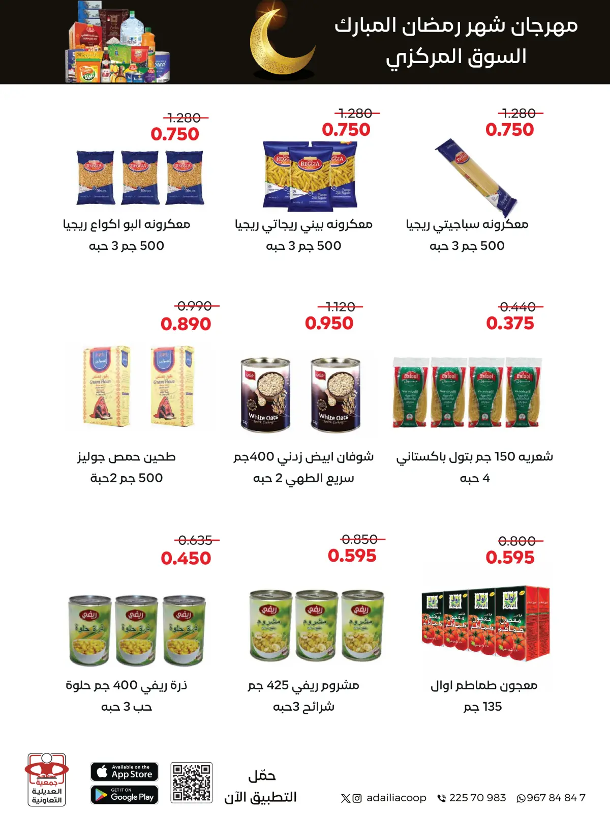 صفحة 44 ضمن عروض مهرجان شهر رمضان المبارك في جمعية العديلية الكويت