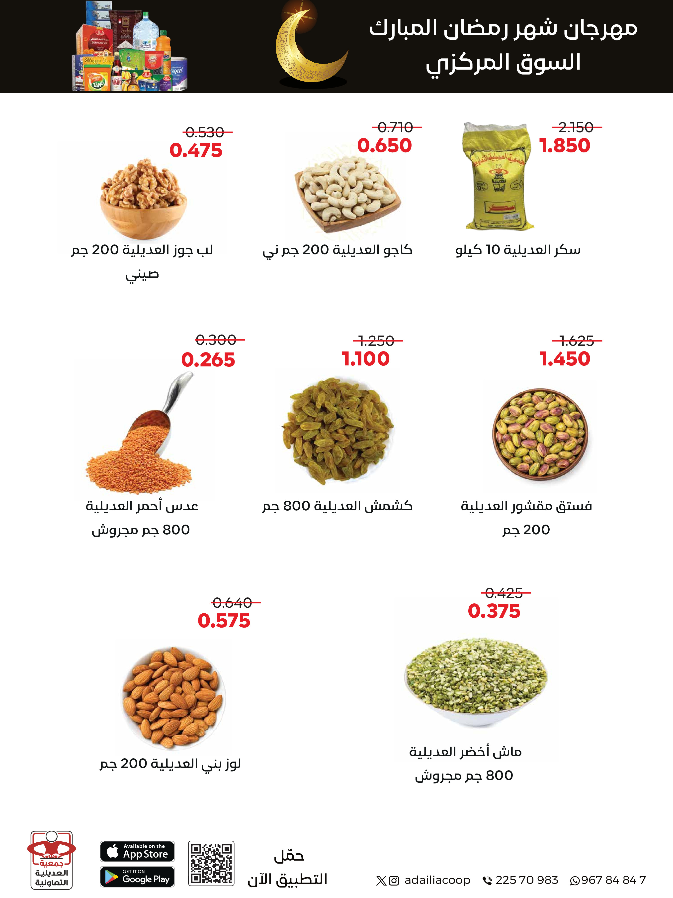 Offres Coopérative Adiliya Koweït de 9 à 22 février 2026 Offres spéciales Ramadan Moubarak