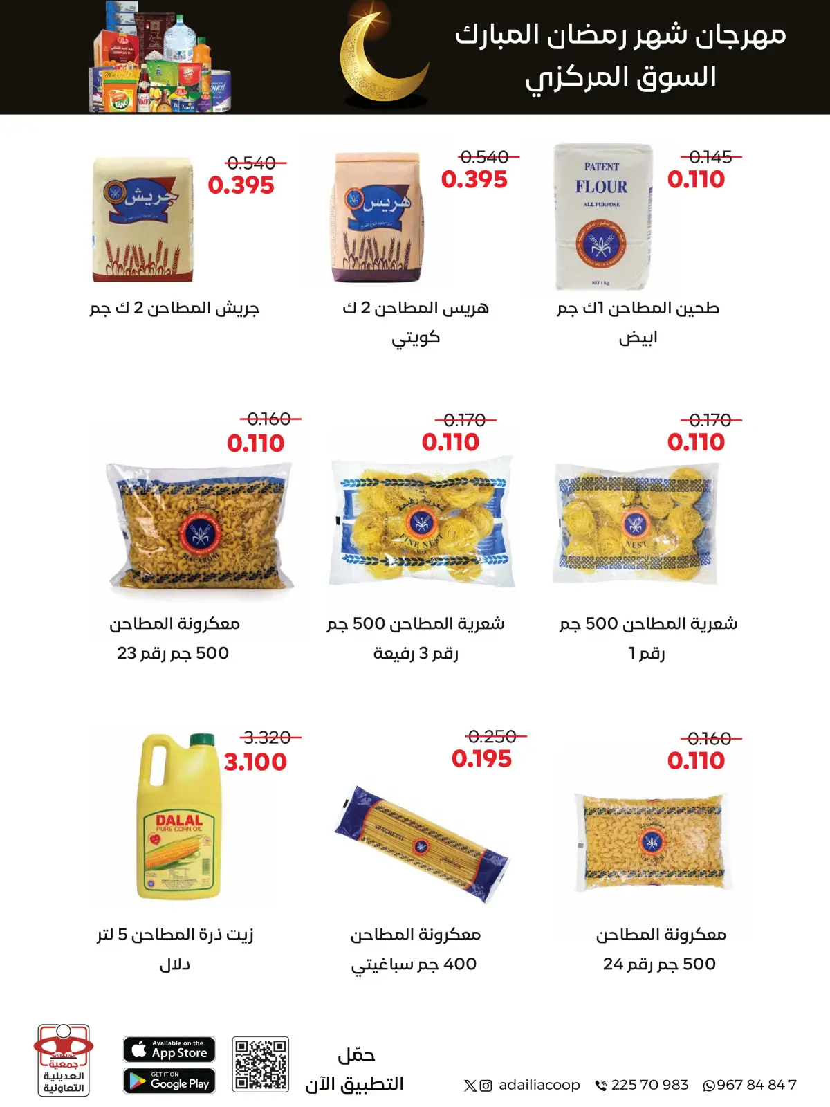 صفحة 47 ضمن عروض مهرجان شهر رمضان المبارك في جمعية العديلية الكويت