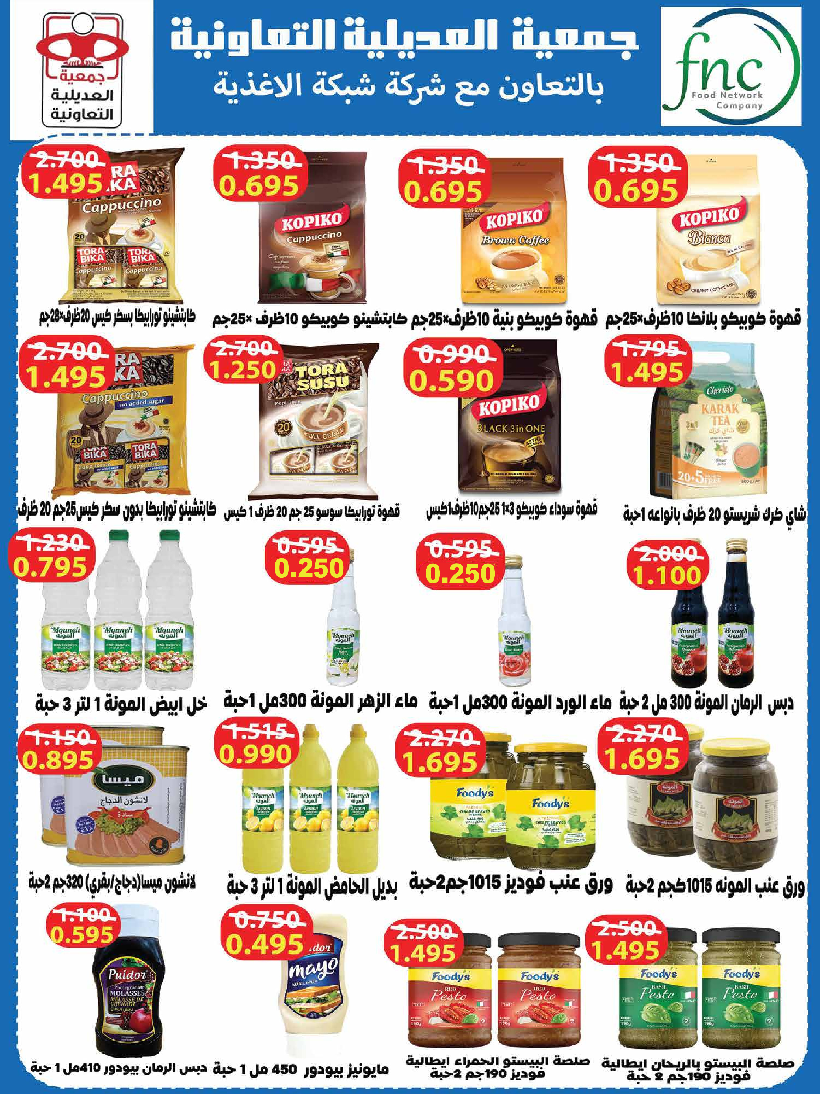 Offres Coopérative Adiliya Koweït de 9 à 22 février 2026 Offres spéciales Ramadan Moubarak